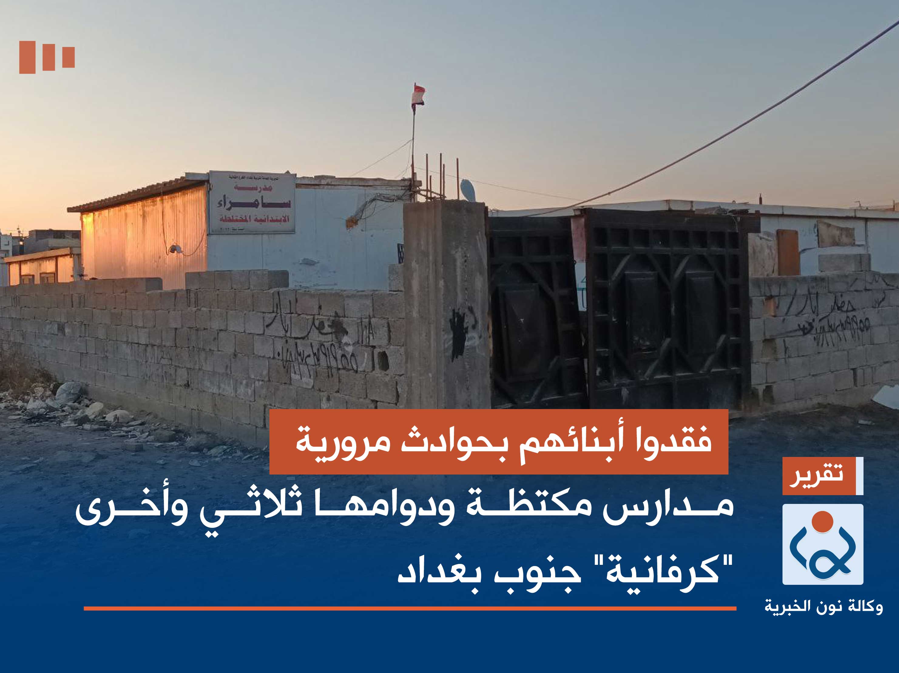 فقدوا أبنائهم بحوادث مرورية.. مدارس مكتظة ودوامها ثلاثي وأخرى "كرفانية" جنوب بغداد (صور)