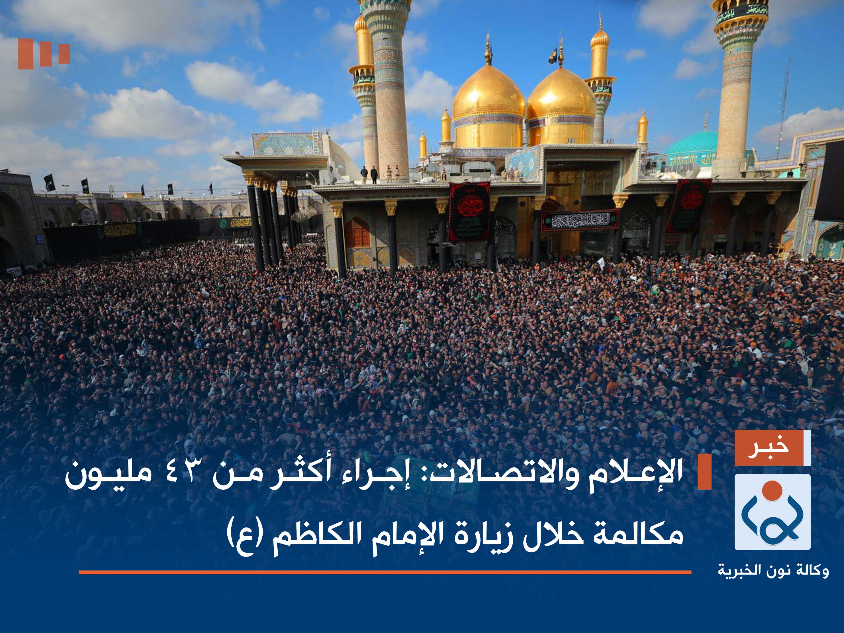 الإعلام والاتصالات: إجراء أكثر من 43 مليون مكالمة خلال زيارة الإمام الكاظم (ع)