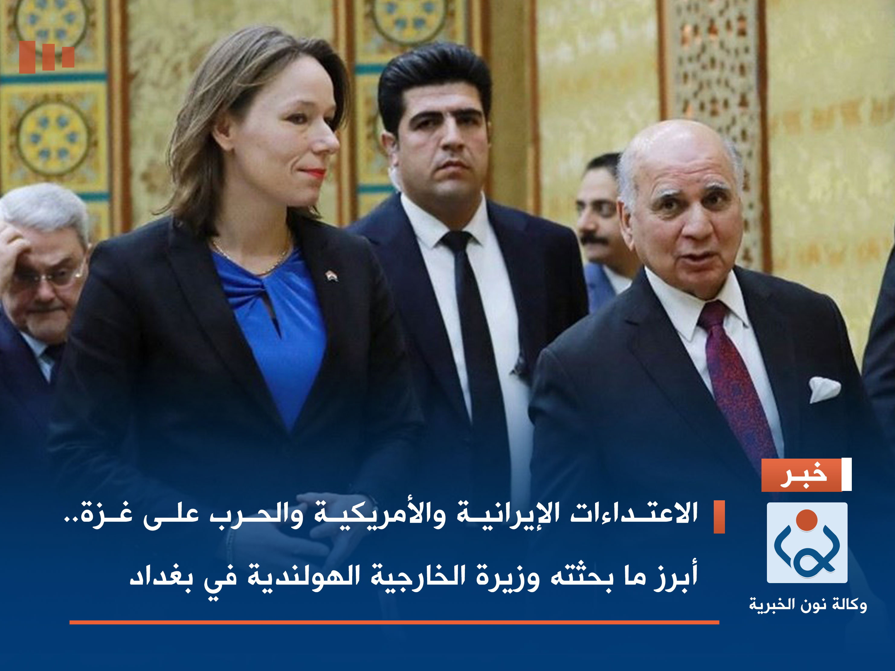 الاعتداءات الإيرانية والأمريكية والحرب على غزة.. أبرز ما بحثته وزيرة الخارجية الهولندية في بغداد