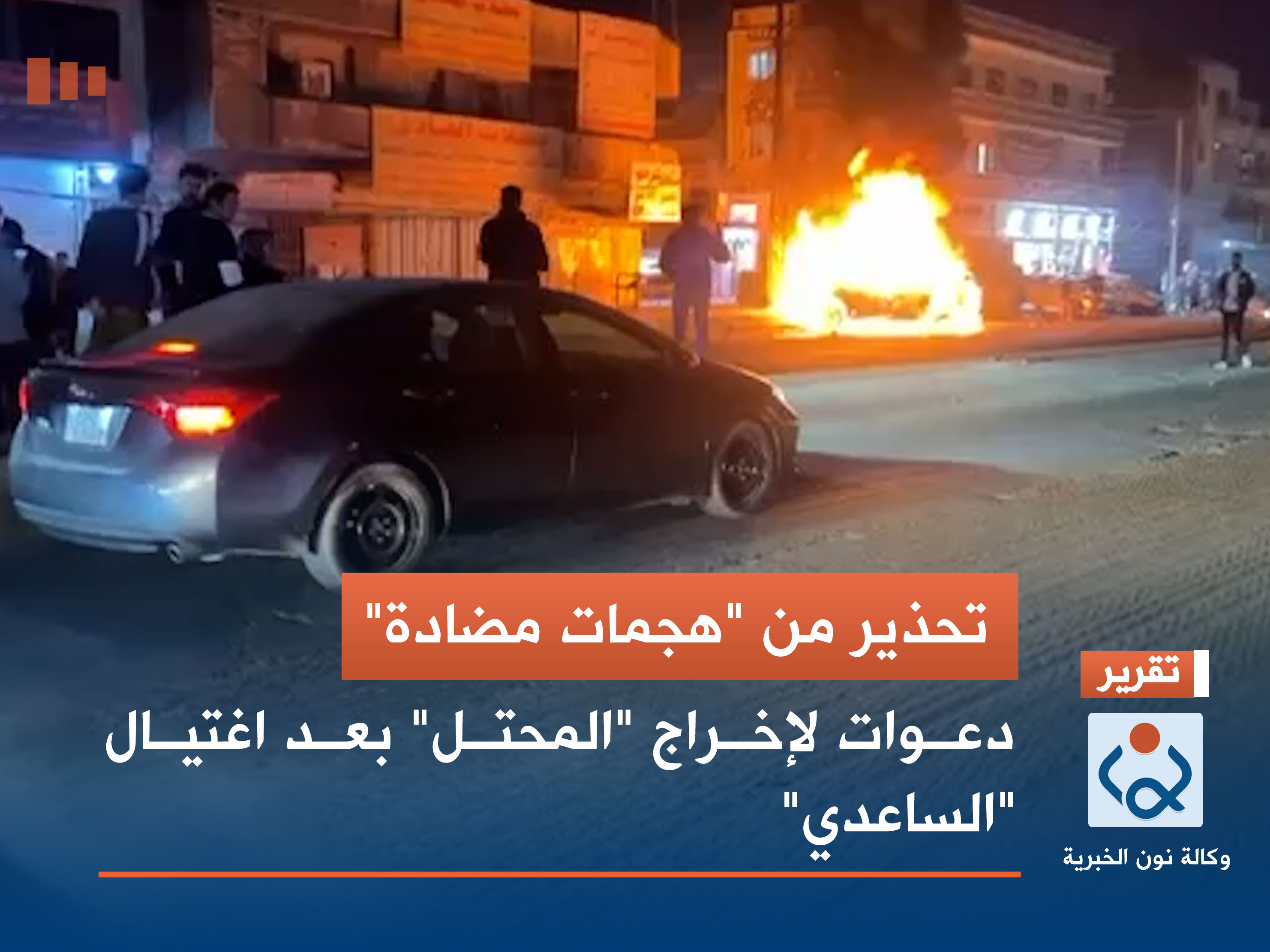 تحذير من "هجمات مضادة".. دعوات لإخراج "المحتل" بعد اغتيال "الساعدي"