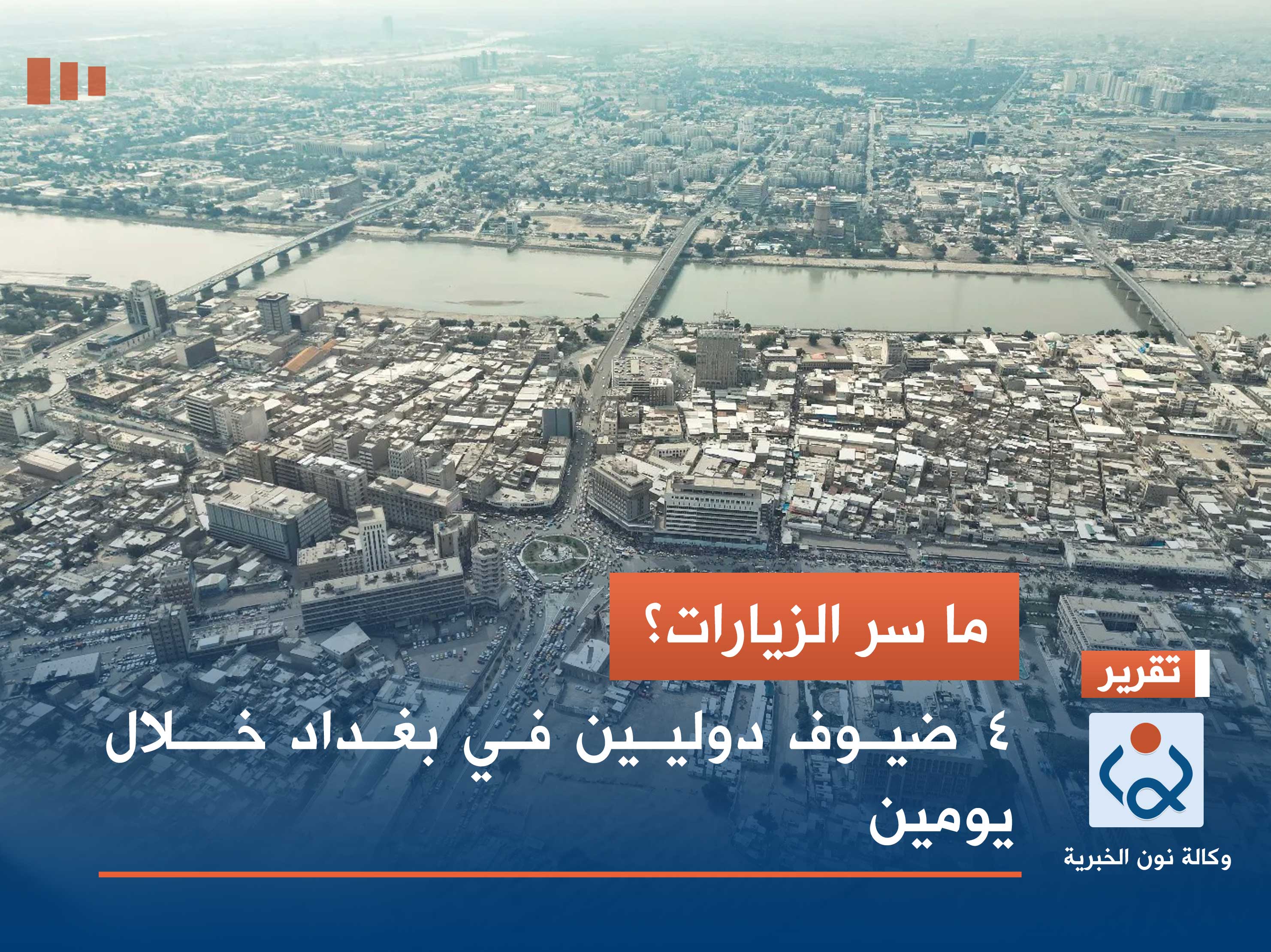 ما سر الزيارات؟.. 4 ضيوف دوليين في بغداد خلال يومين