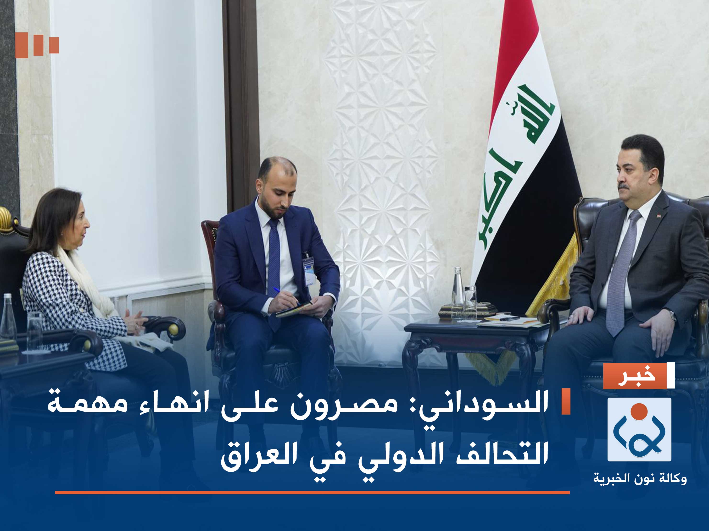 السوداني: مصرون على انهاء مهمة التحالف الدولي في العراق