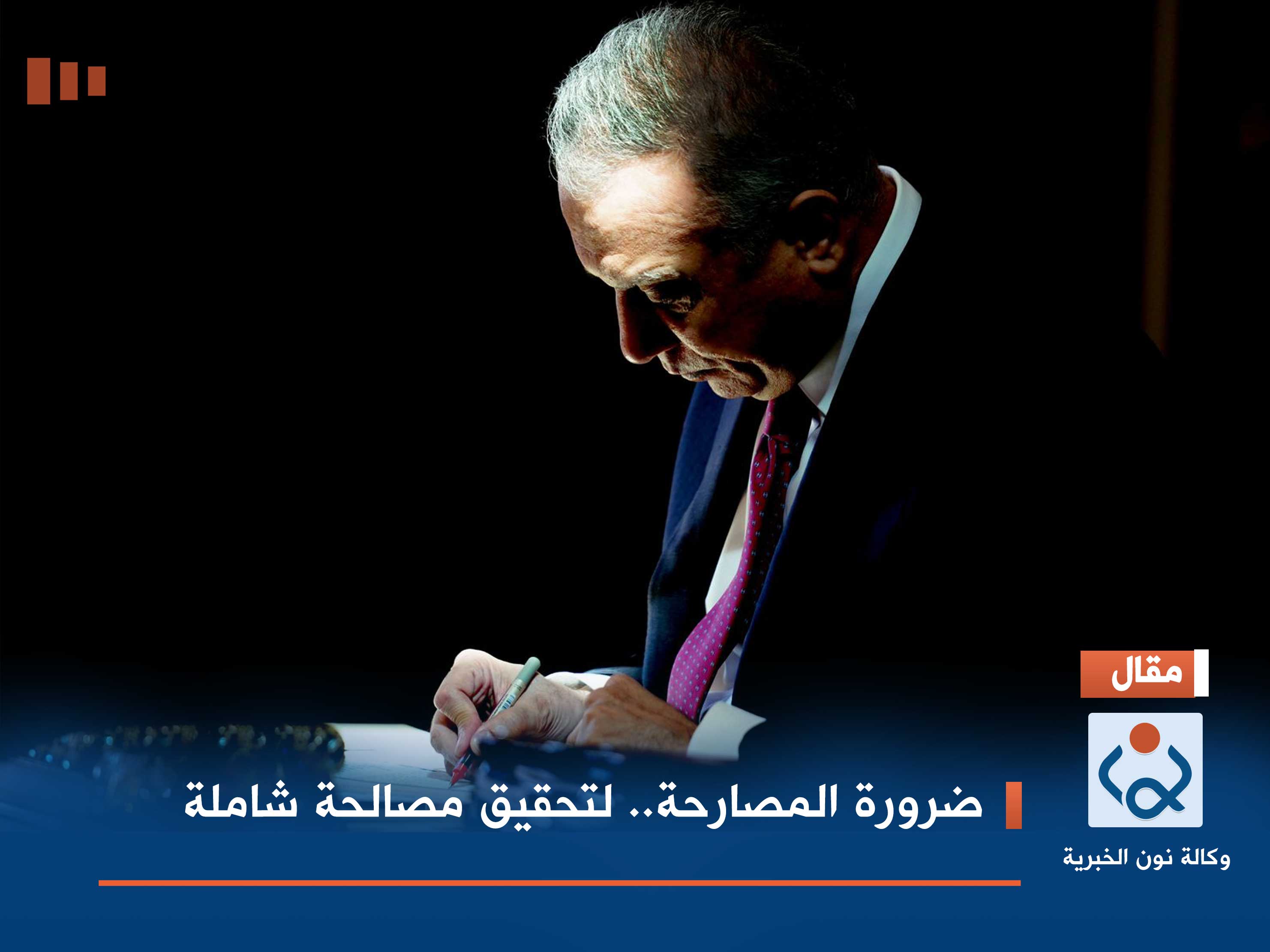 ضرورة المصارحة.. لتحقيق مصالحة شاملة