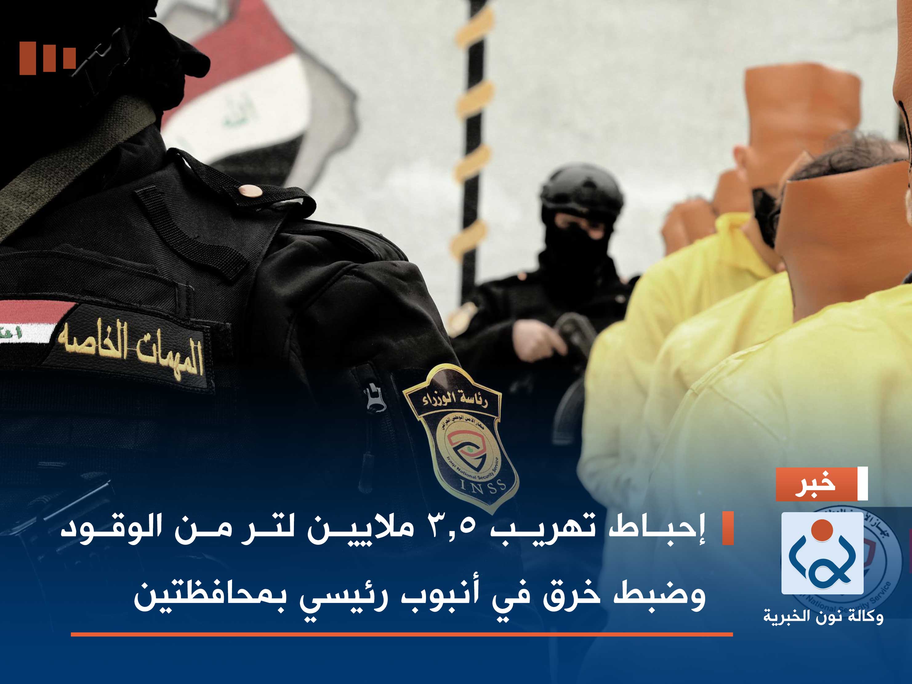 إحباط تهريب 3,5 ملايين لتر من الوقود وضبط خرق في أنبوب رئيسي بمحافظتين