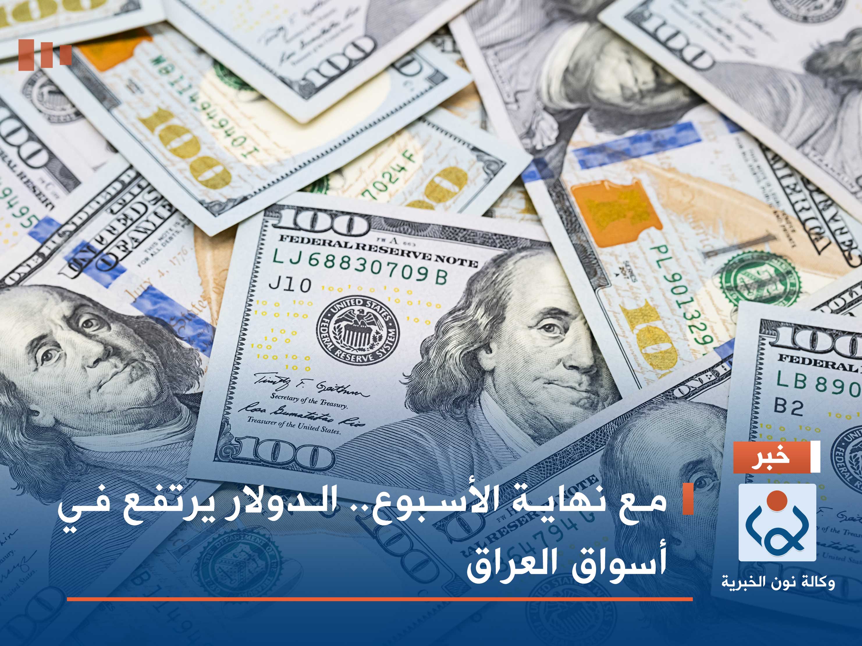 مع نهاية الأسبوع.. الدولار يرتفع في أسواق العراق