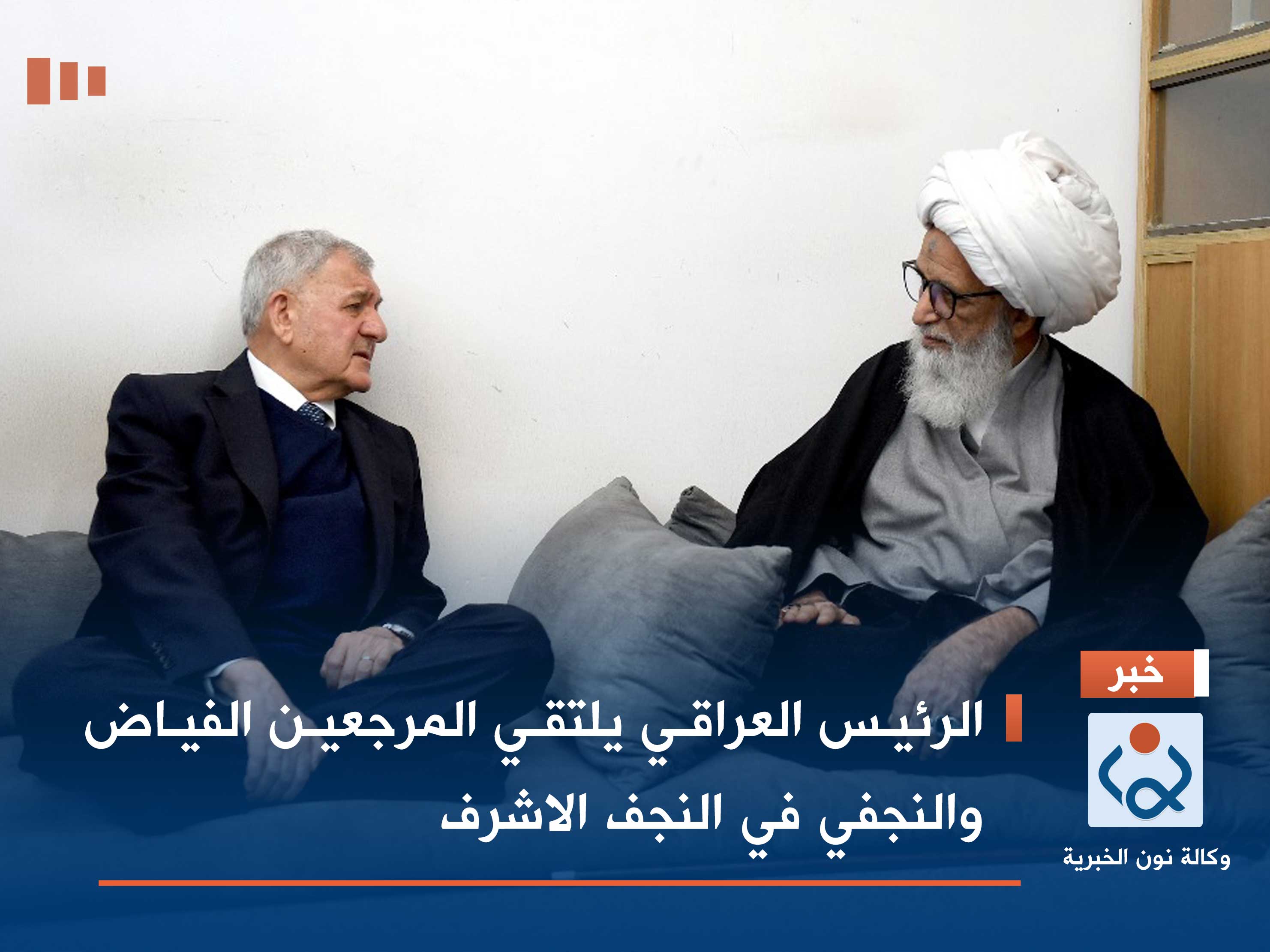 الرئيس العراقي يلتقي المرجعين الفياض والنجفي في النجف الاشرف