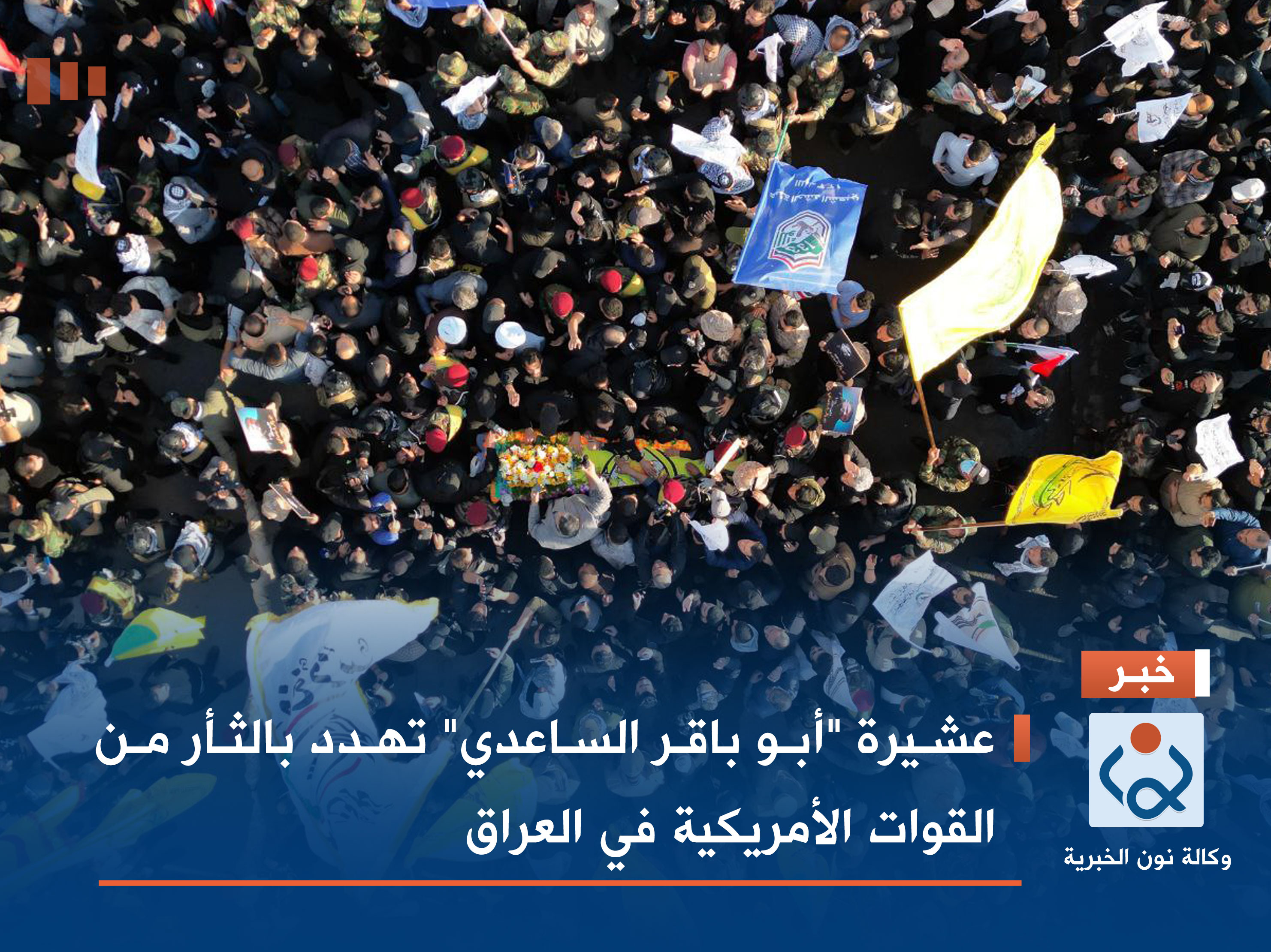 عشيرة "أبو باقر الساعدي" تهدد بالثأر من القوات الأمريكية في العراق