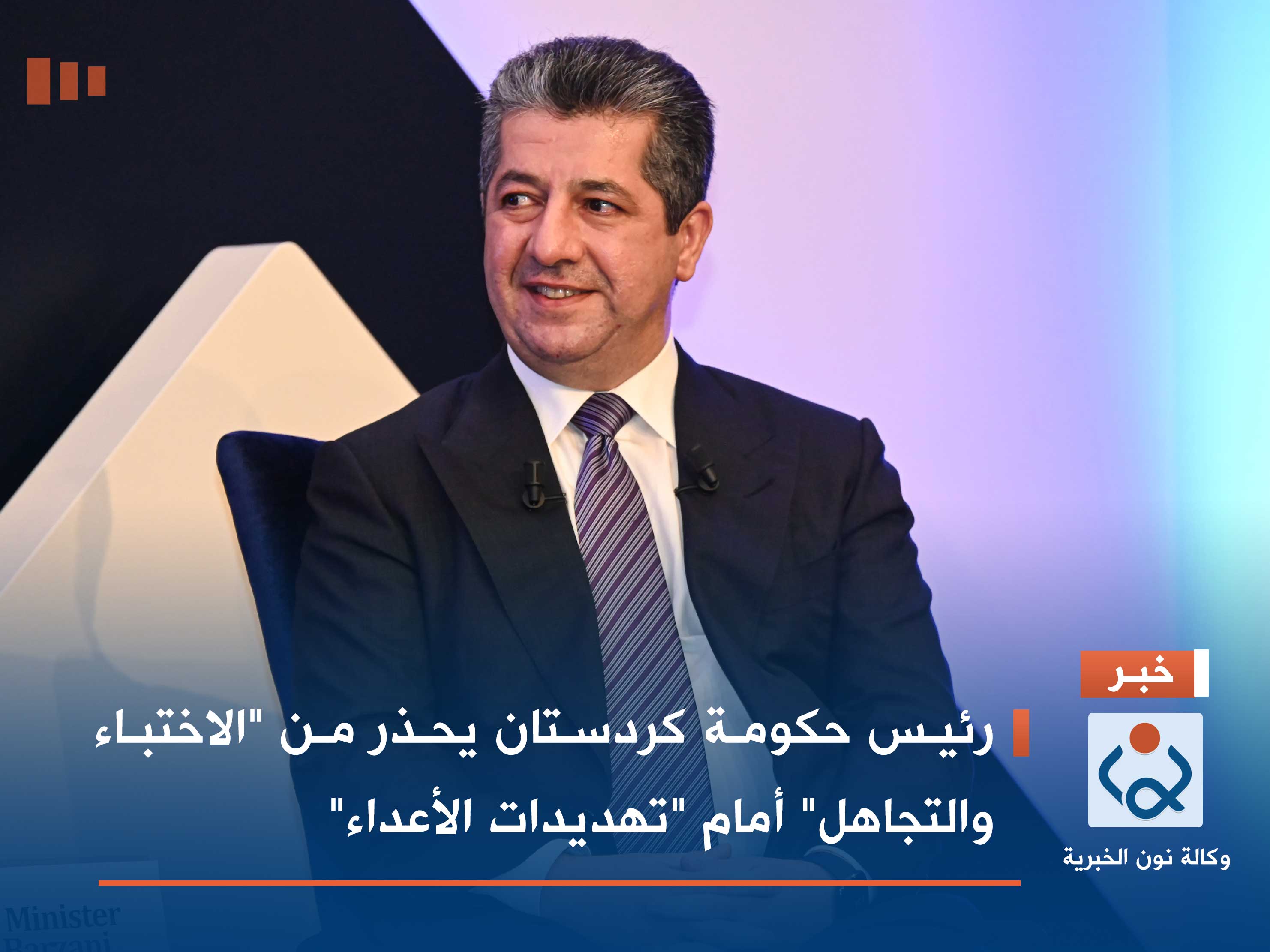 رئيس حكومة كردستان يحذر من "الاختباء والتجاهل" أمام "تهديدات الأعداء"