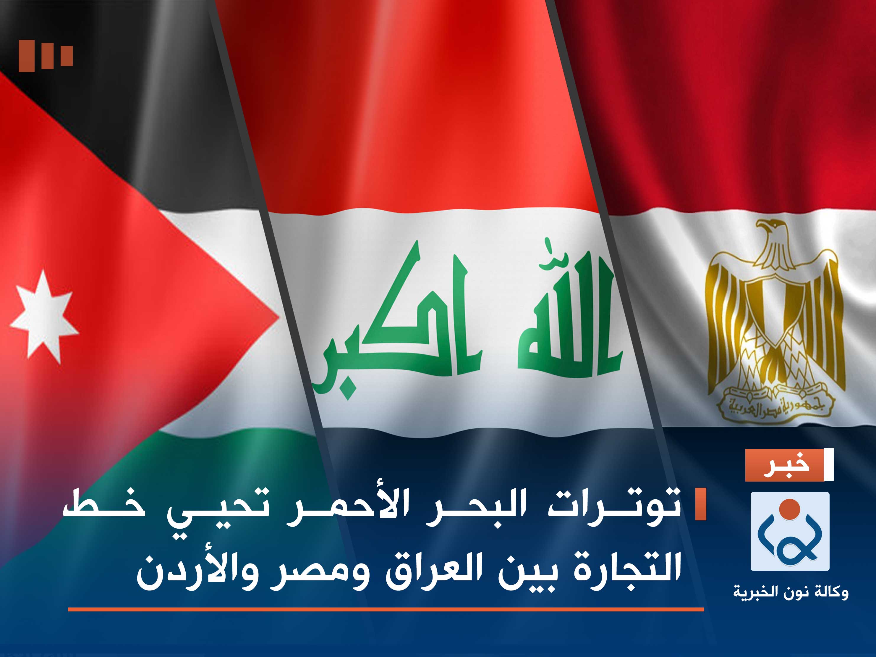 توترات البحر الأحمر تحيي خط التجارة بين العراق ومصر والأردن