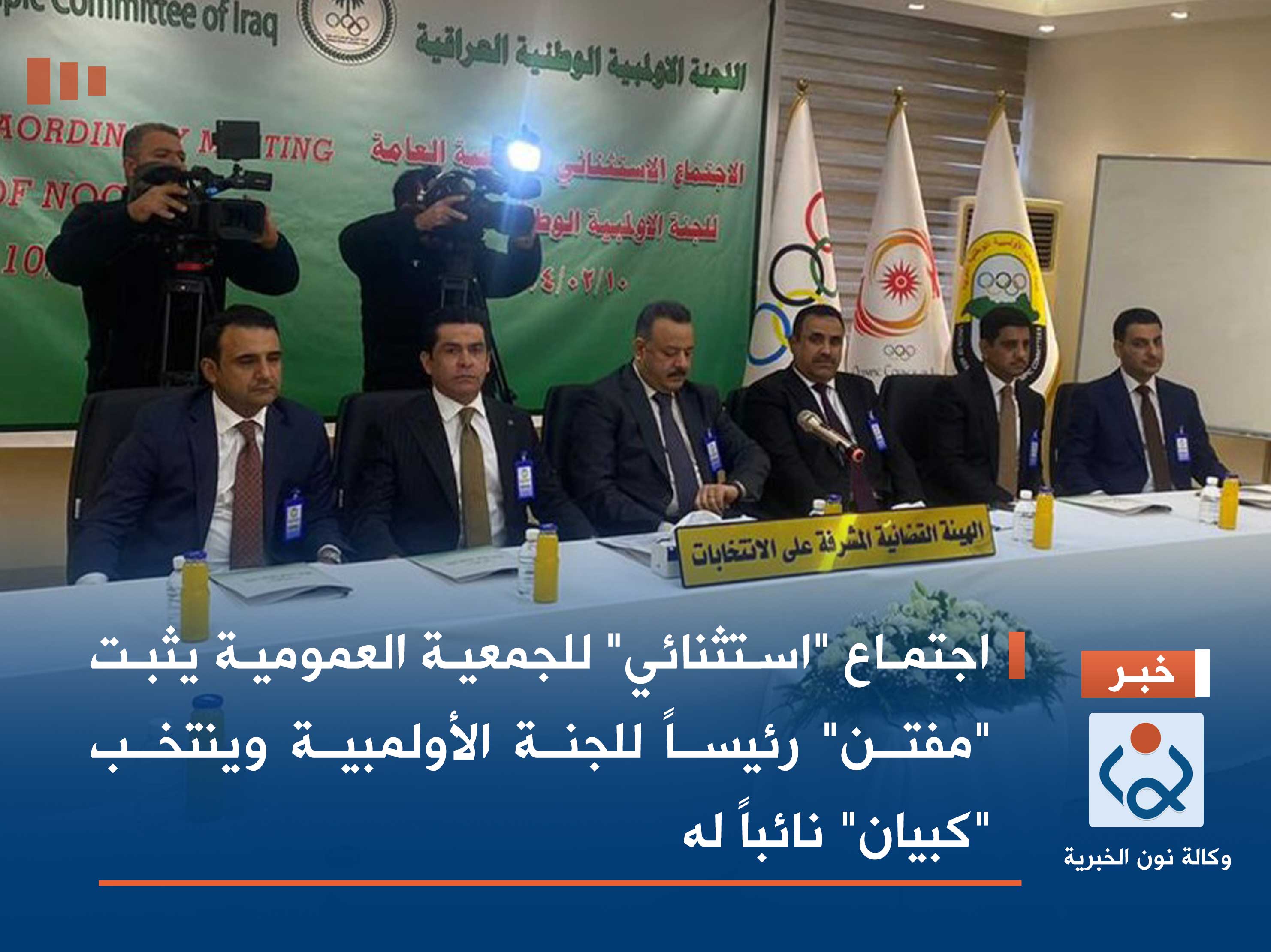 اجتماع "استثنائي" للجمعية العمومية يثبت "مفتن" رئيساً للجنة الأولمبية وينتخب "كبيان" نائباً له