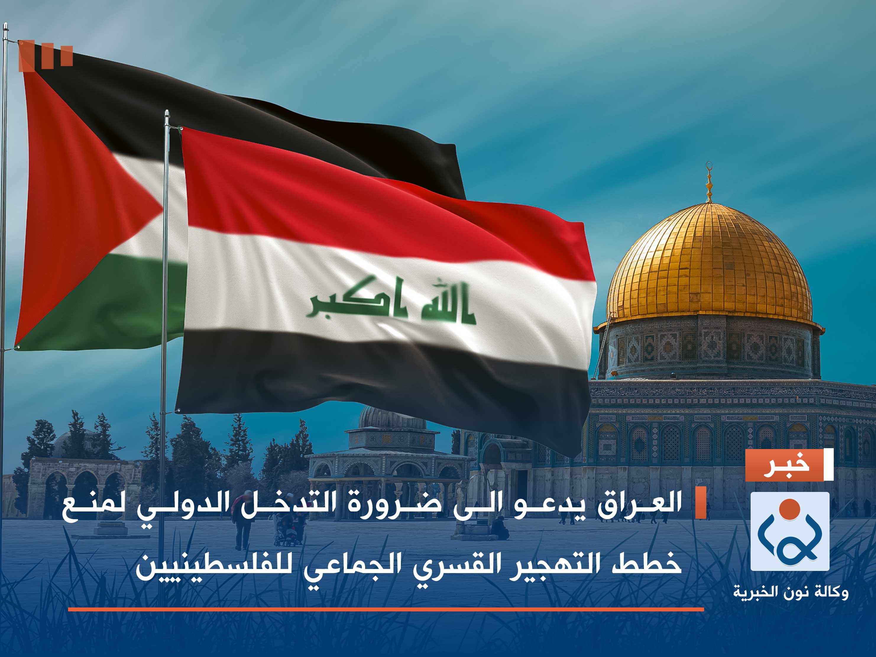 العراق يدعو الى ضرورة التدخل الدولي لمنع خطط التهجير القسري الجماعي للفلسطينيين