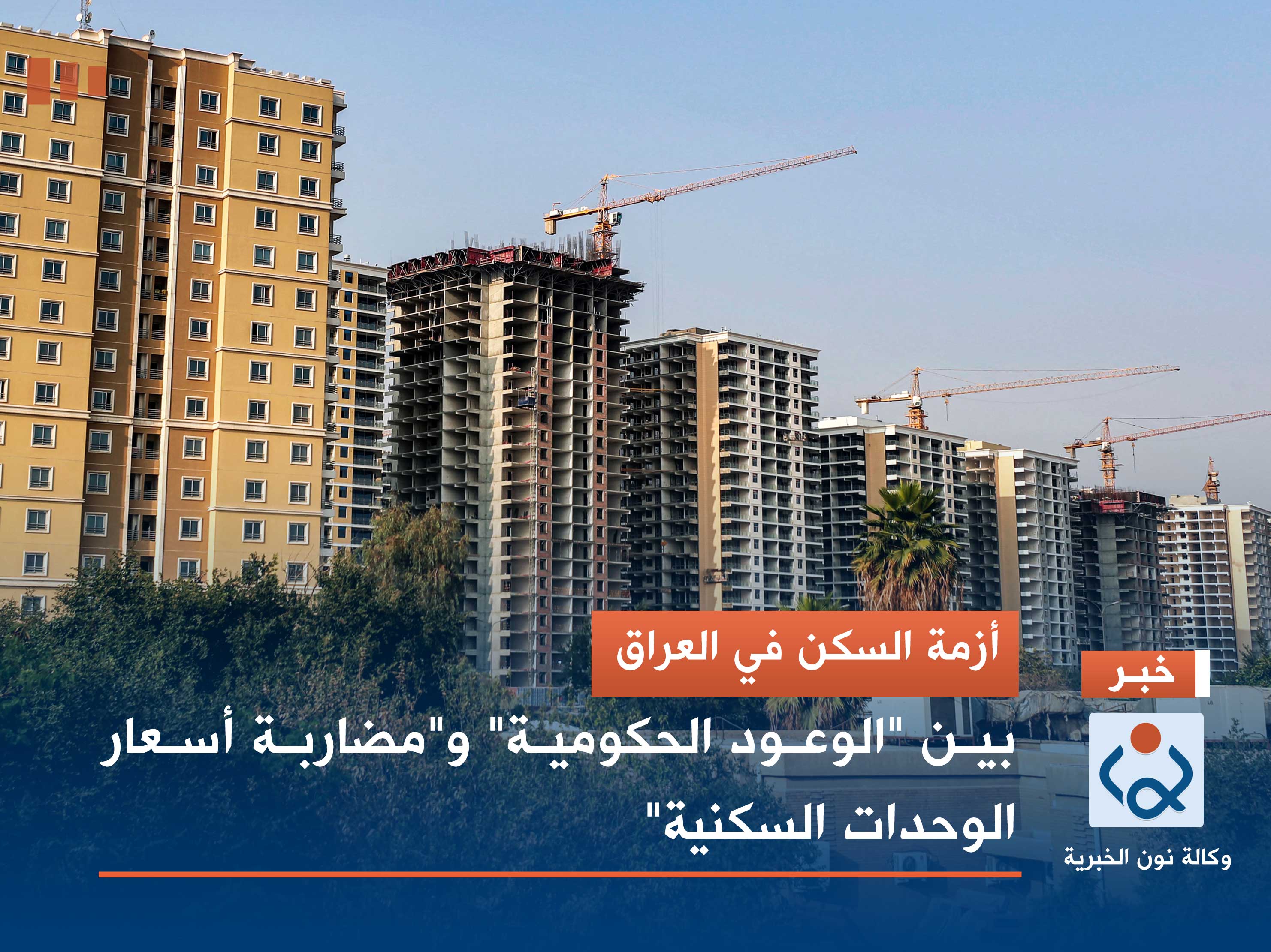 أزمة السكن في العراق.. بين "الوعود الحكومية" و"مضاربة أسعار الوحدات السكنية"