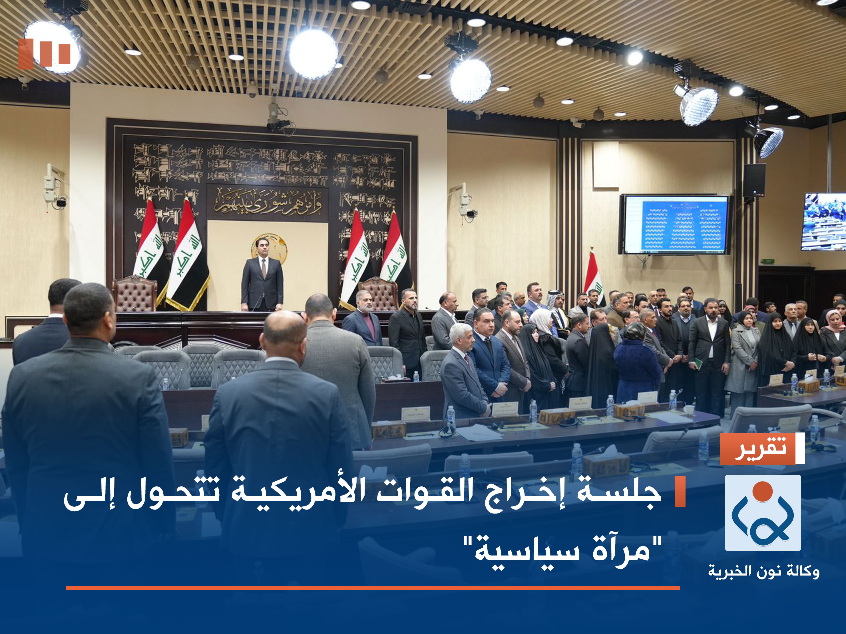 جلسة إخراج القوات الأمريكية تتحول إلى "مرآة سياسية"