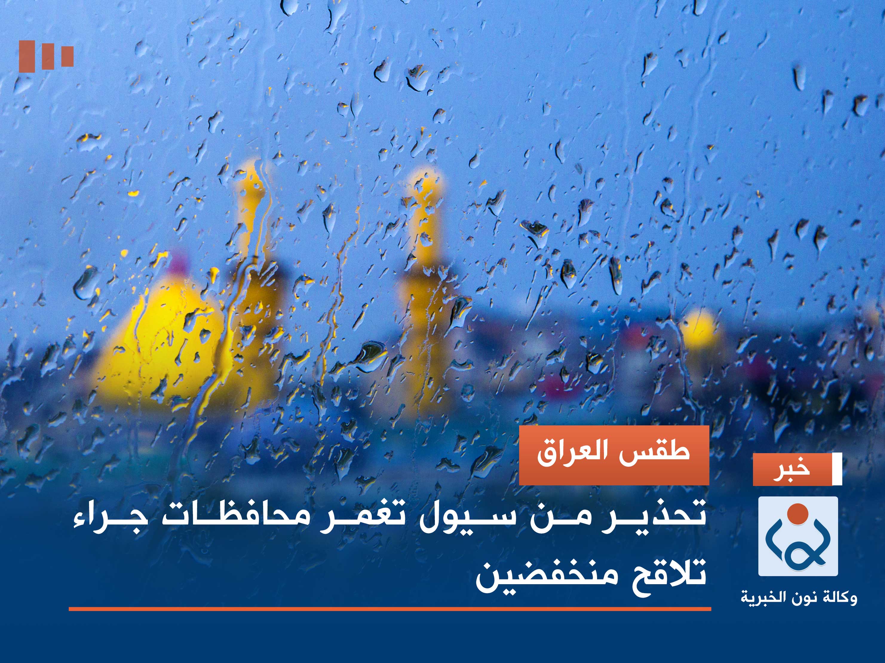 طقس العراق.. تحذير من سيول تغمر محافظات جراء تلاقح منخفضين