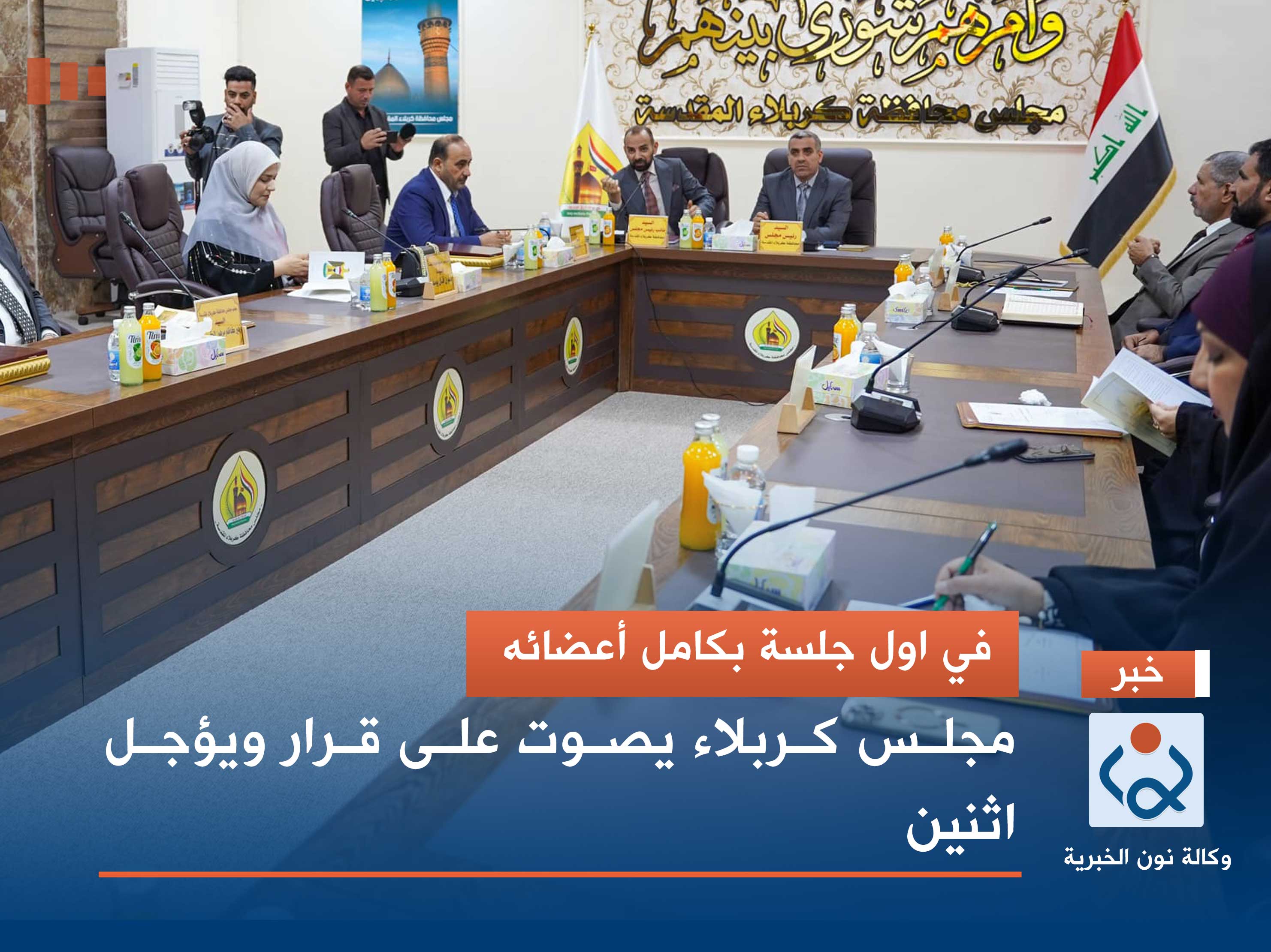 في اول جلسة بكامل أعضائه.. مجلس كربلاء يصوت على قرار ويؤجل اثنين