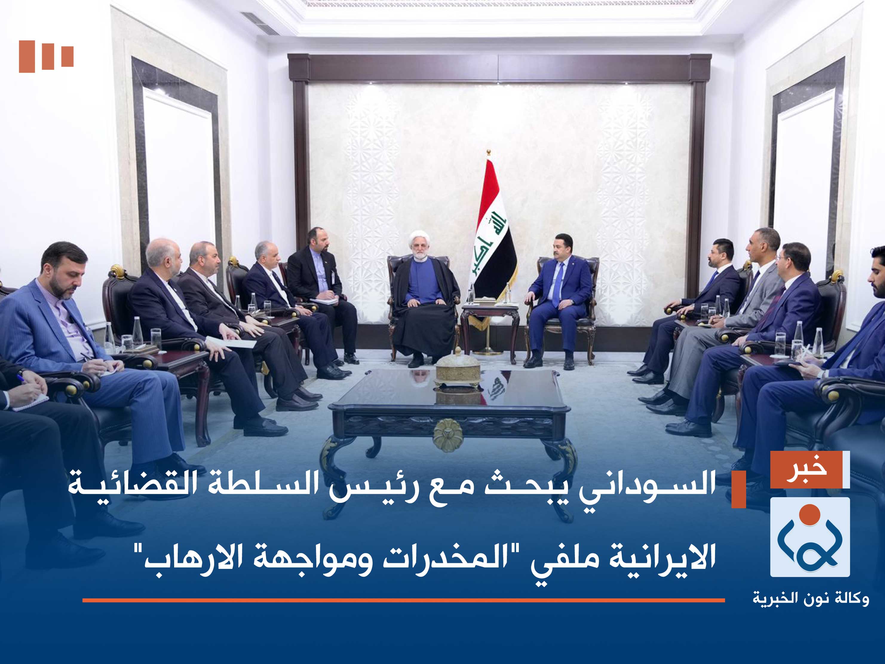 السوداني يبحث مع رئيس السلطة القضائية الايرانية ملفي "المخدرات ومواجهة الارهاب"