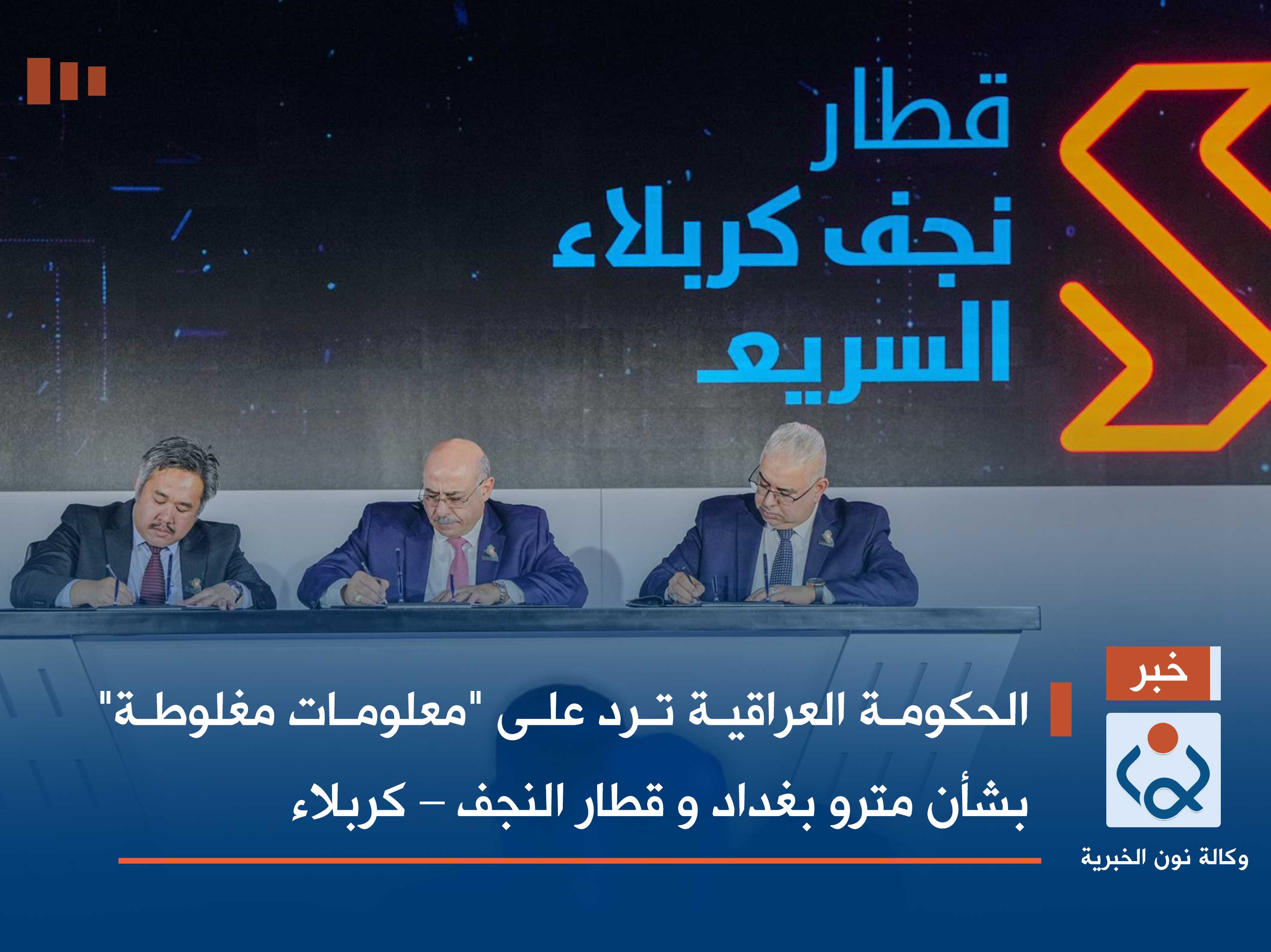 الحكومة العراقية ترد على "معلومات مغلوطة" بشأن مترو بغداد و قطار النجف – كربلاء