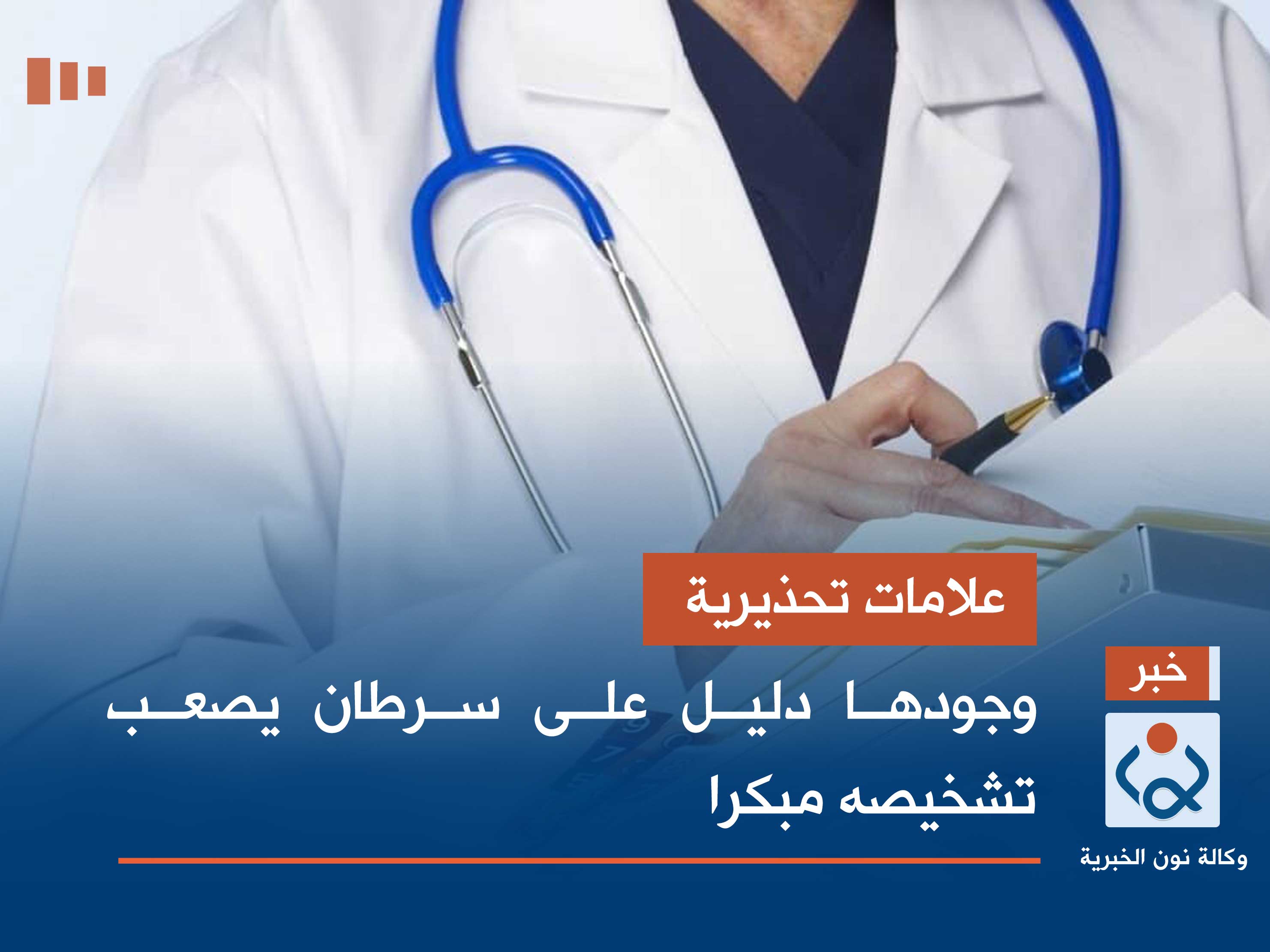 علامات تحذيرية.. وجودها دليل على سرطان يصعب تشخيصه مبكرا