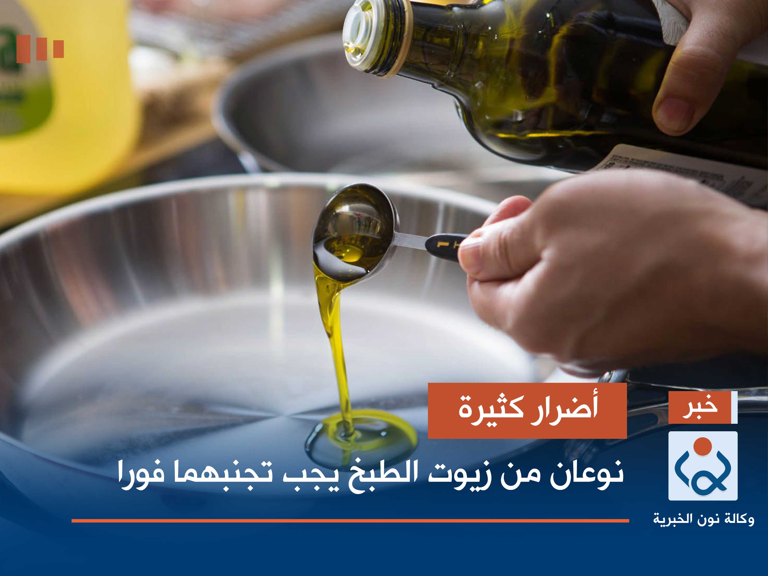 أضرار كثيرة.. نوعان من زيوت الطبخ يجب تجنبهما فورا