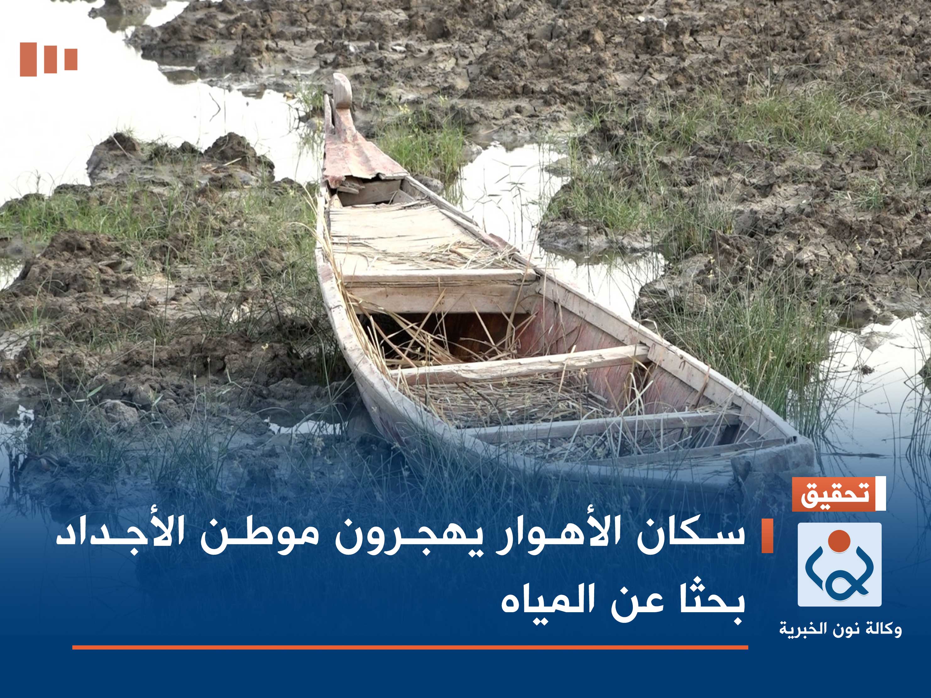 سكان الأهوار يهجرون موطن الأجداد بحثا عن المياه