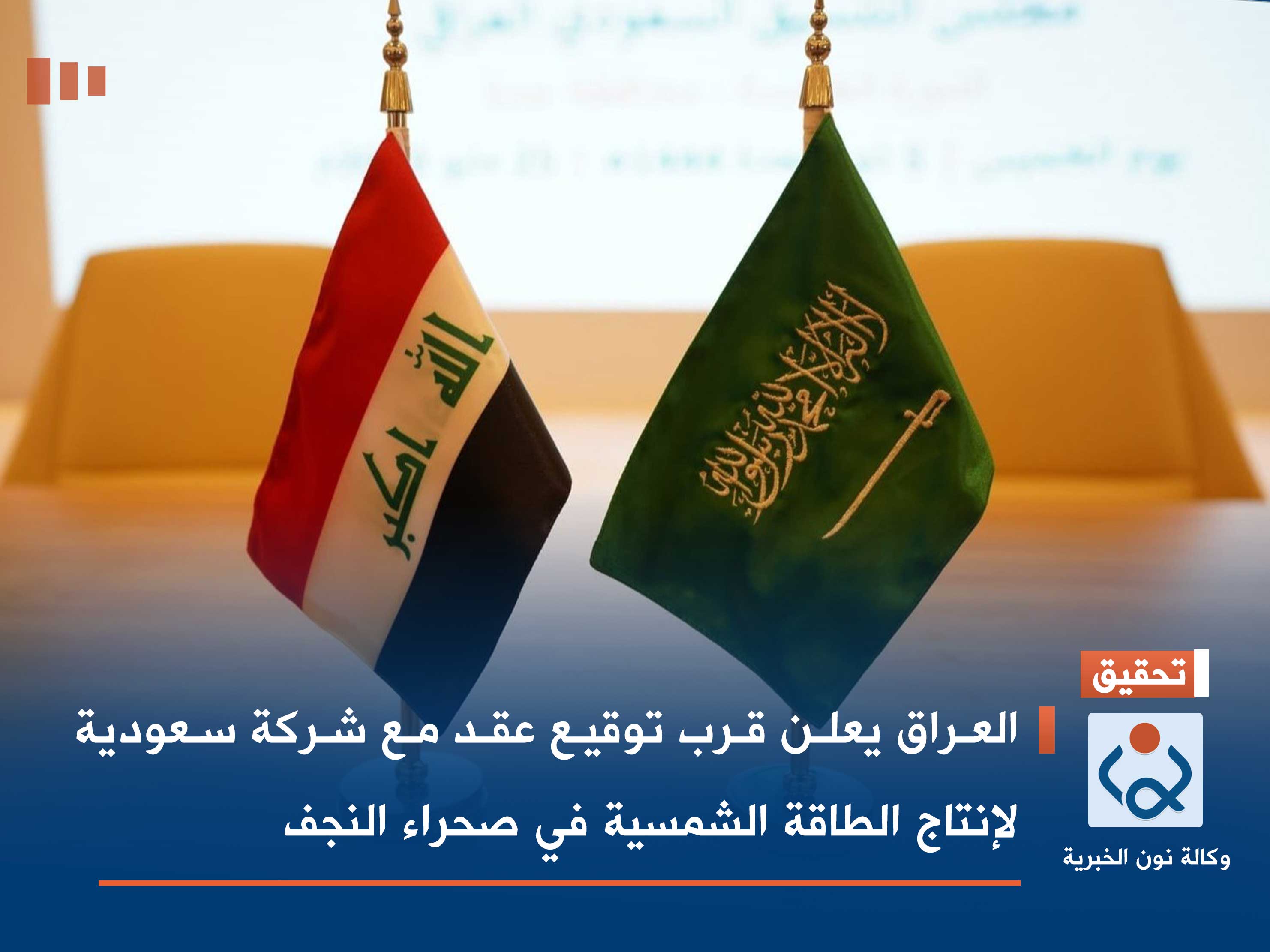 العراق يعلن قرب توقيع عقد مع شركة سعودية لإنتاج الطاقة الشمسية ‏في صحراء النجف