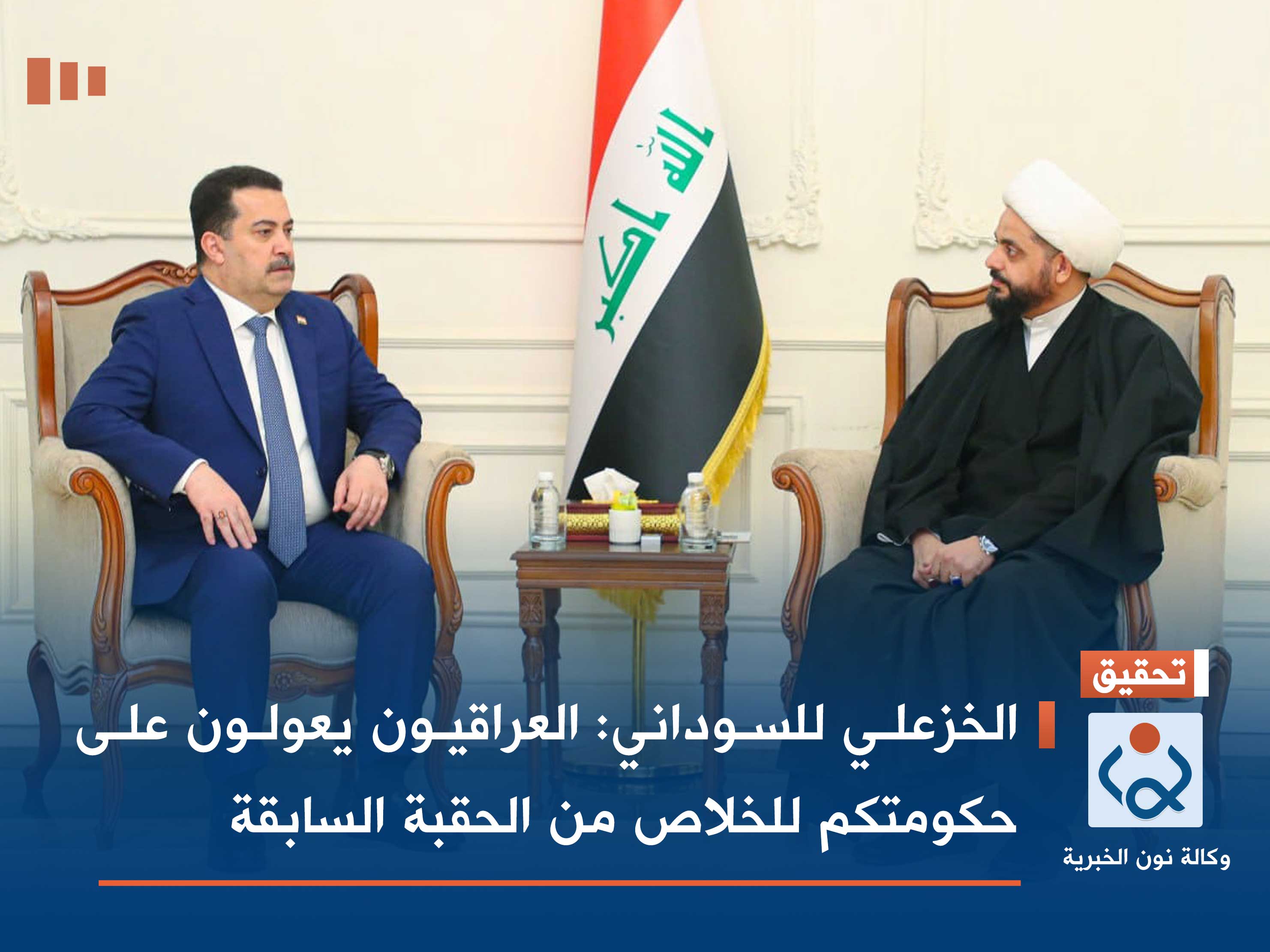 الخزعلي للسوداني: العراقيون يعولون على حكومتكم للخلاص من الحقبة السابقة