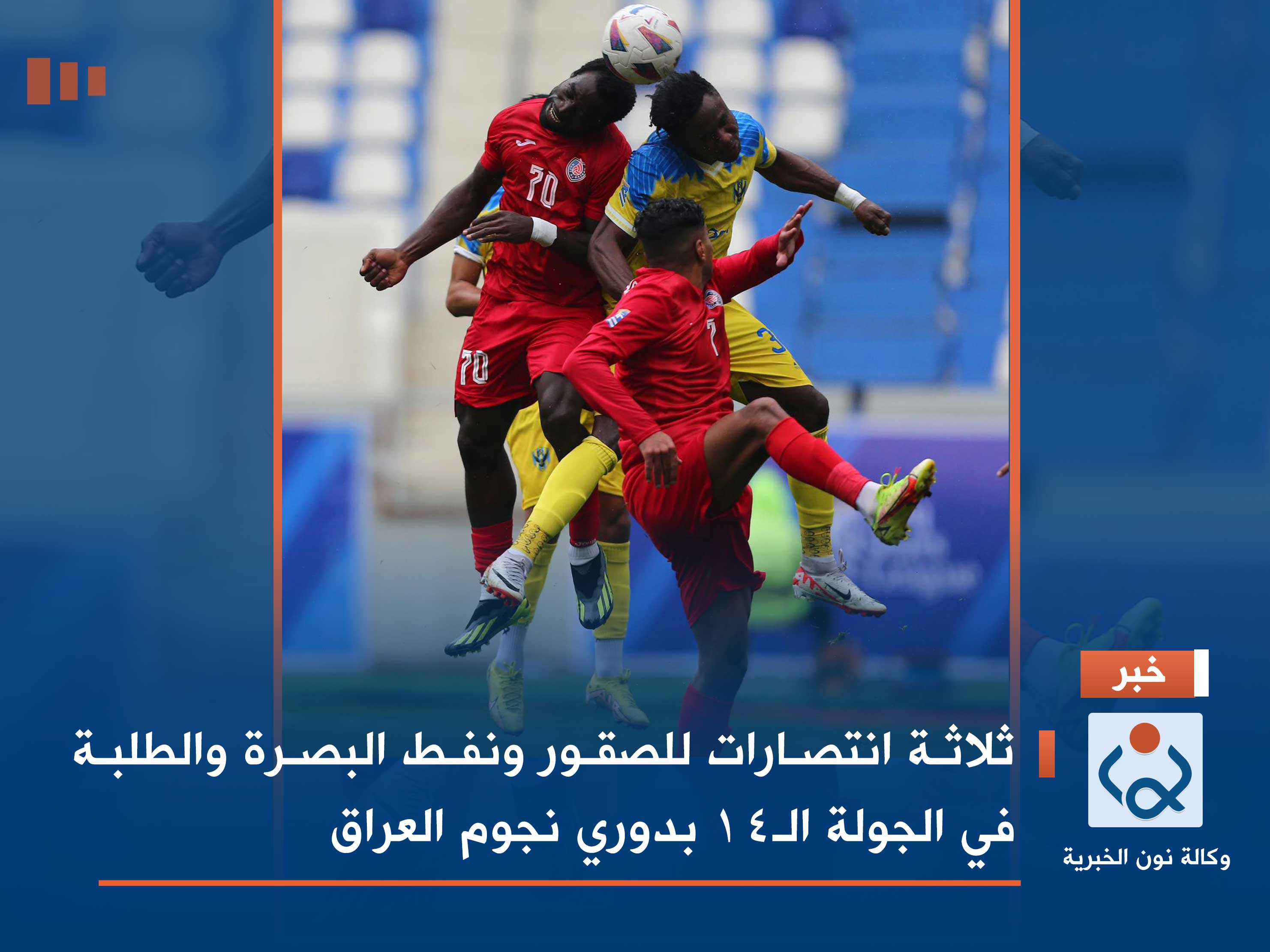 ثلاثة انتصارات للصقور ونفط البصرة والطلبة في الجولة الـ14 بدوري نجوم العراق