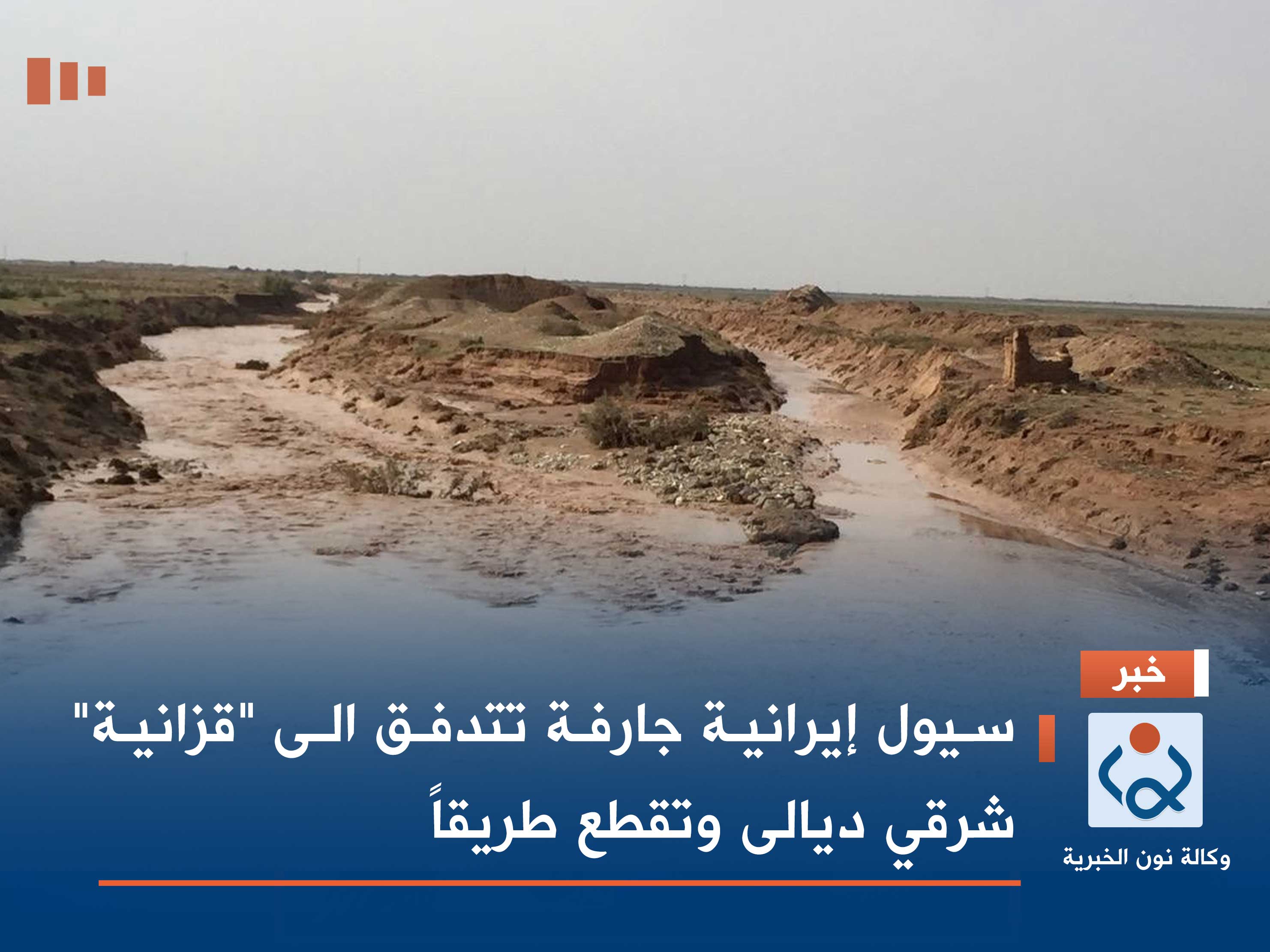 سيول إيرانية جارفة تتدفق الى "قزانية" شرقي ديالى وتقطع طريقاً (فيديو)