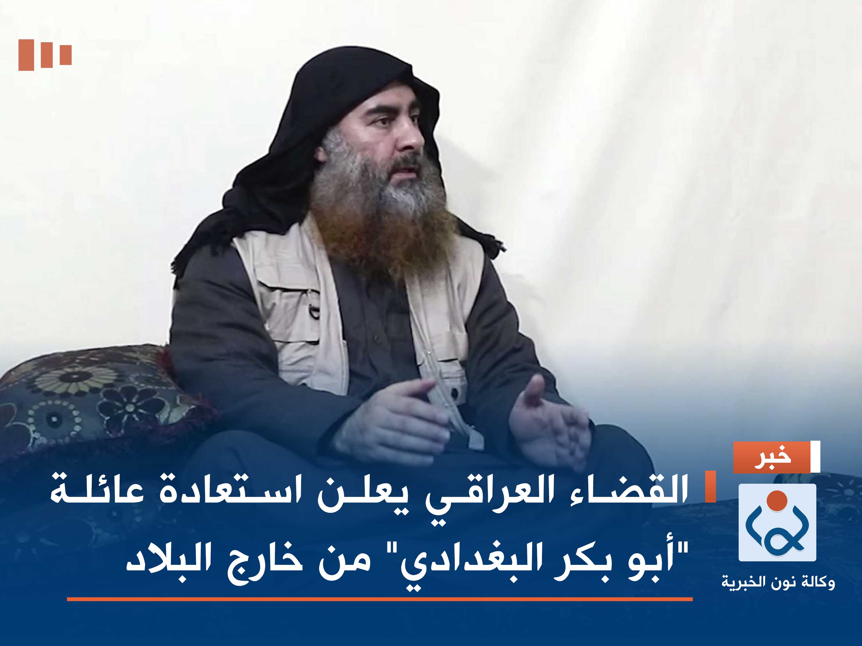 القضاء العراقي يعلن استعادة عائلة "أبو بكر البغدادي" من خارج البلاد