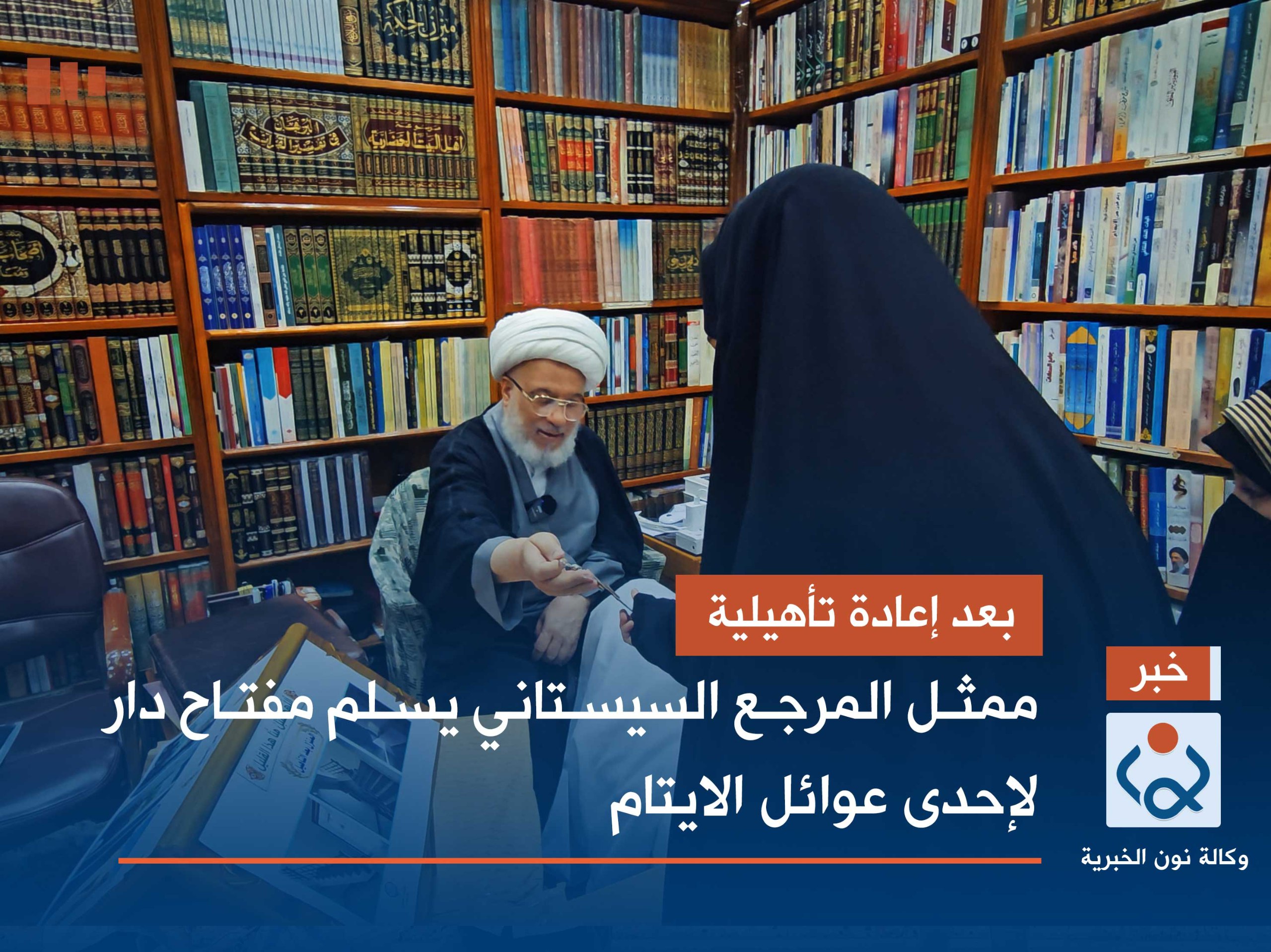 بعد إعادة تأهيلية.. ممثل المرجع السيستاني يسلم مفتاح دار لإحدى عوائل الايتام (فيديو)