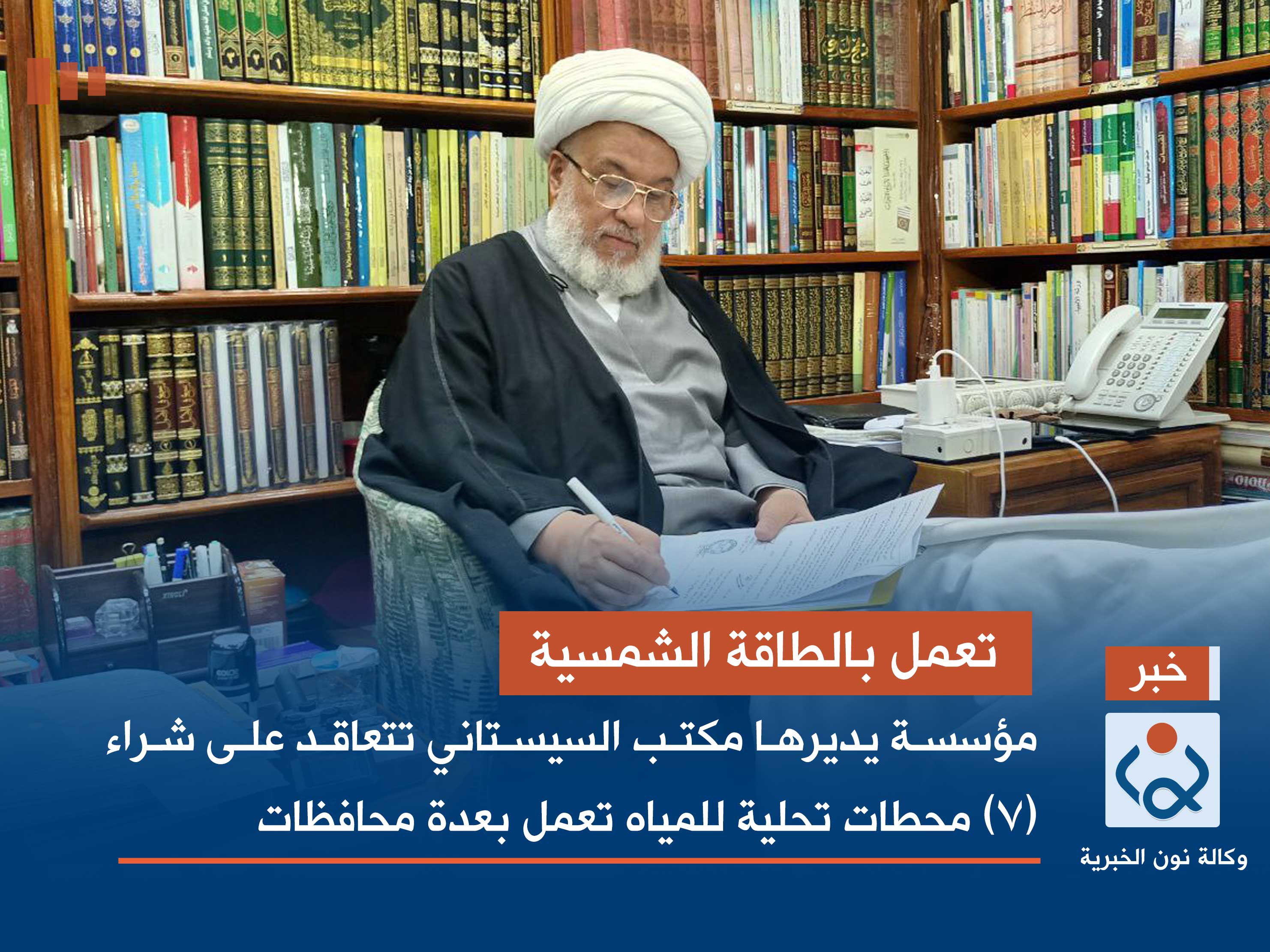 تعمل بالطاقة الشمسية.. مؤسسة يديرها مكتب السيستاني تتعاقد على شراء (7) محطات تحلية للمياه تعمل بعدة محافظات