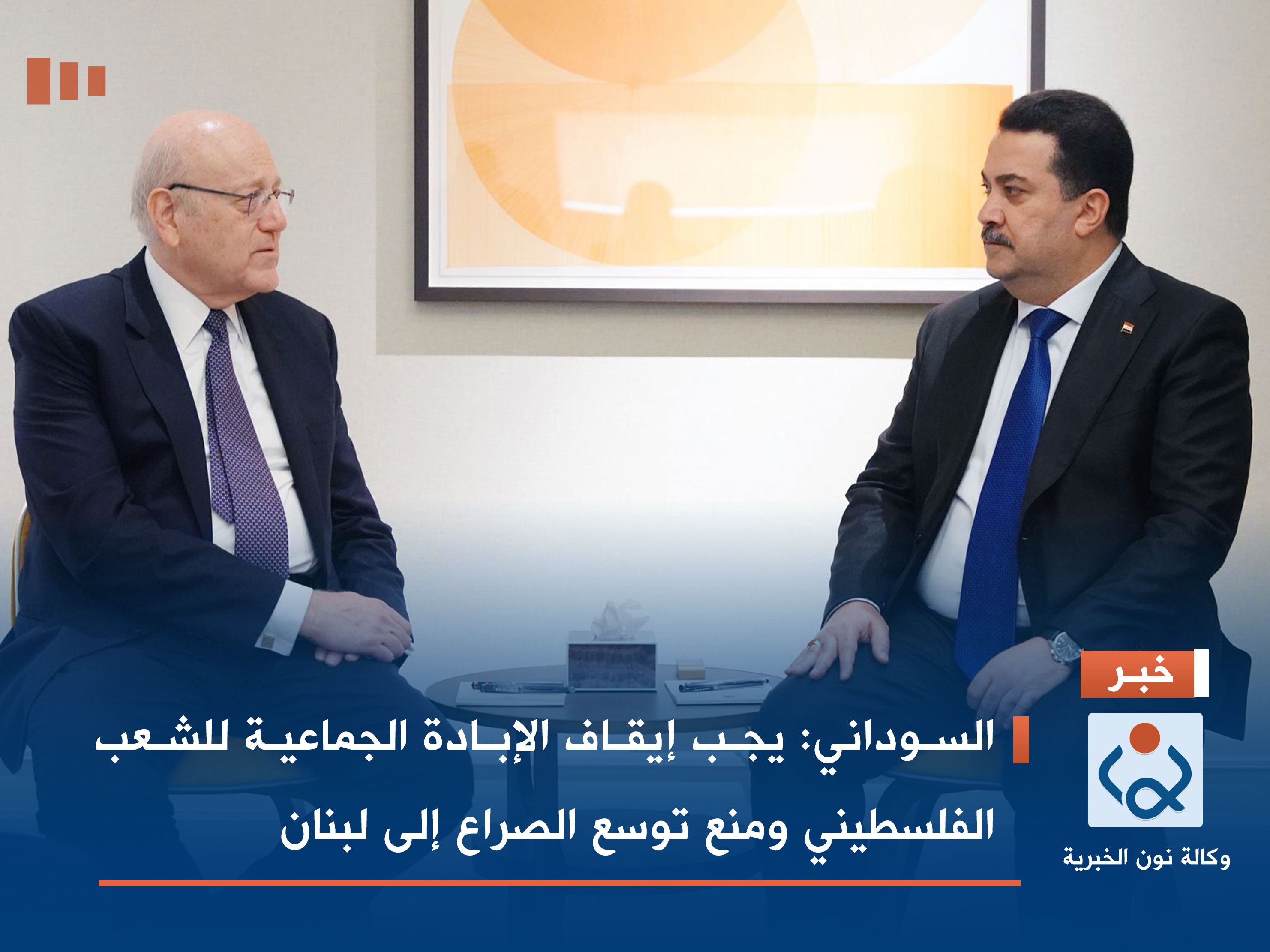 السوداني: يجب إيقاف الإبادة الجماعية للشعب الفلسطيني ومنع توسع الصراع إلى لبنان