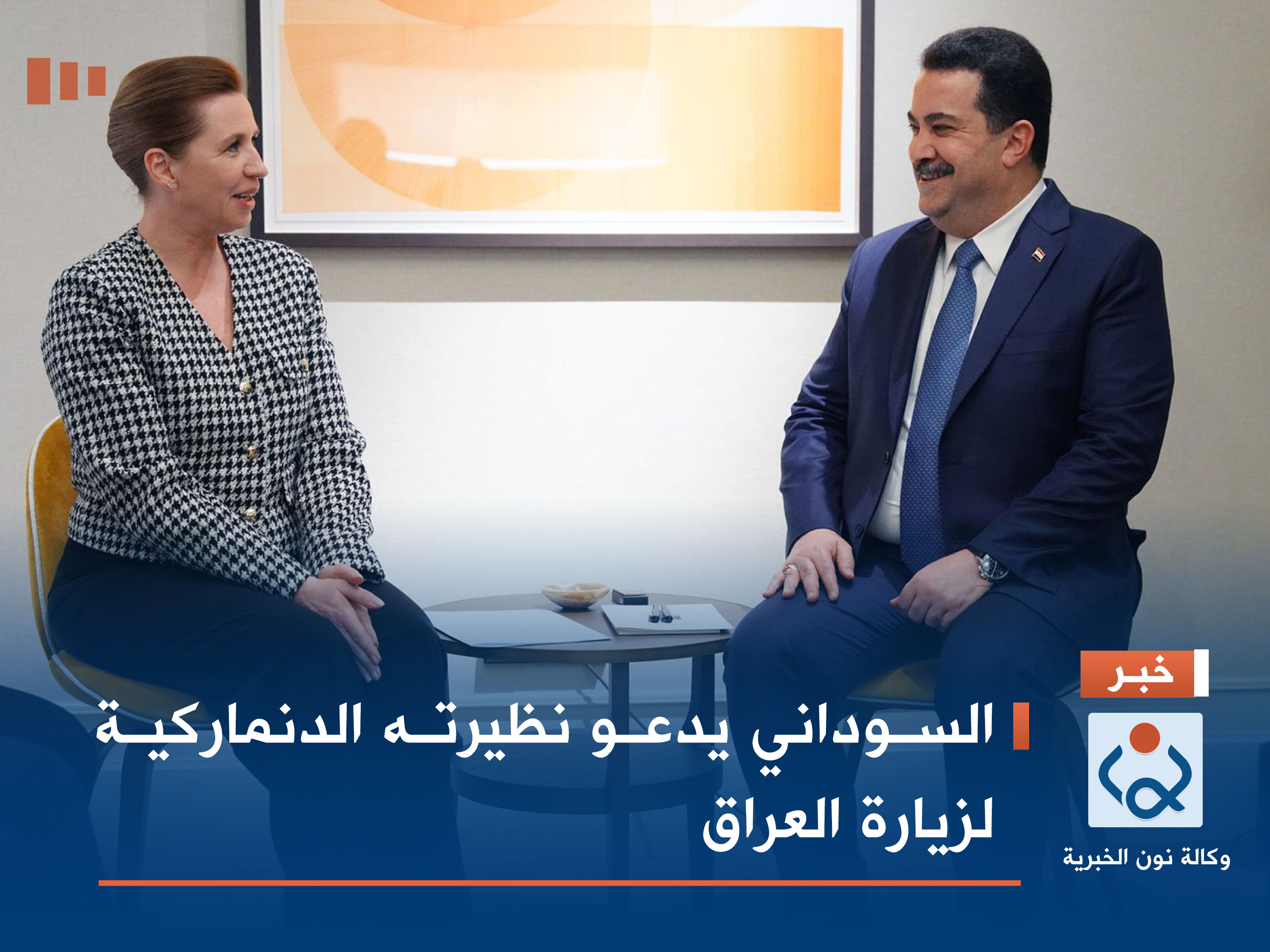 السوداني يدعو نظيرته الدنماركية لزيارة العراق