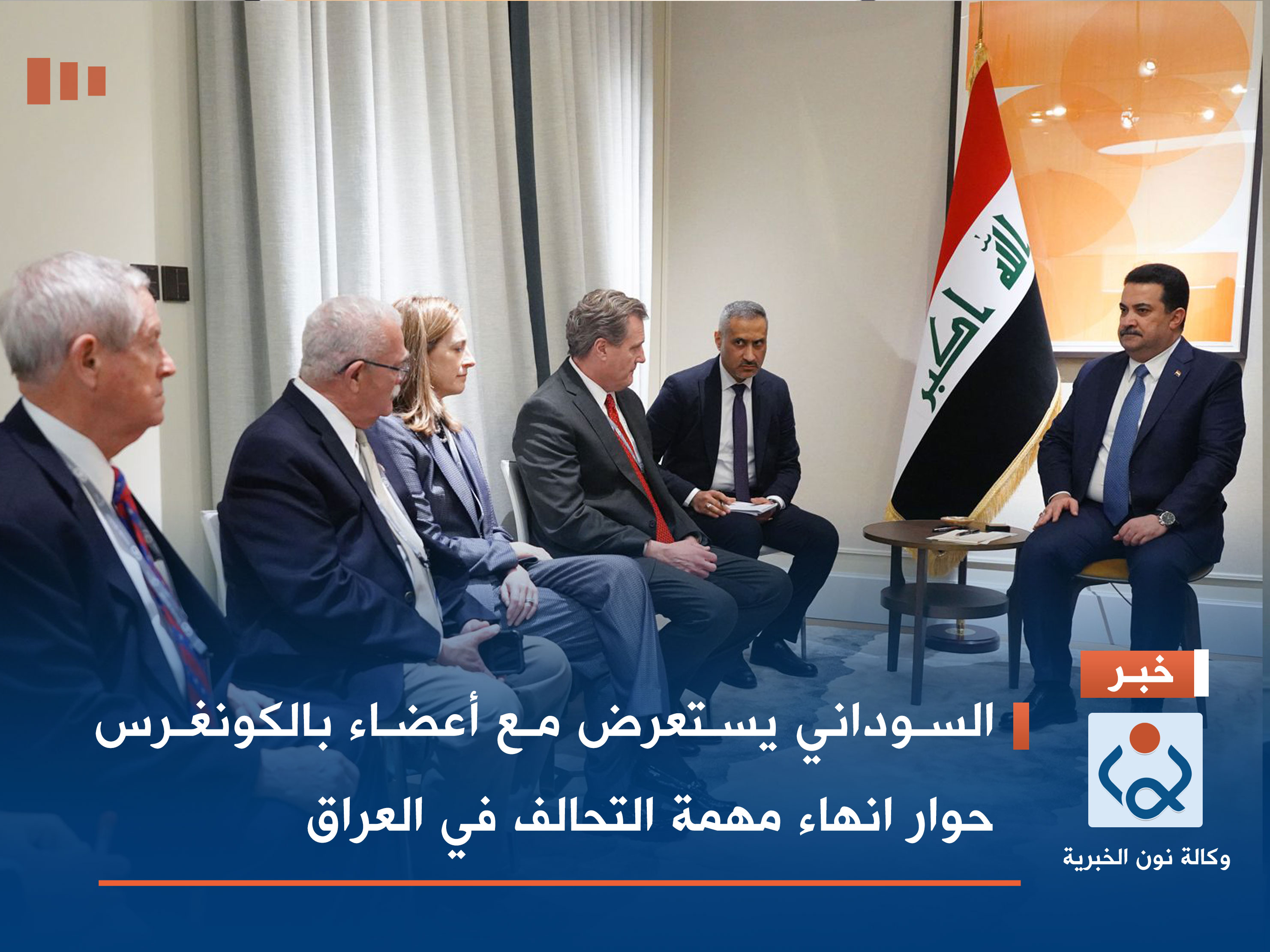 السوداني يستعرض مع أعضاء بالكونغرس حوار انهاء مهمة التحالف في العراق