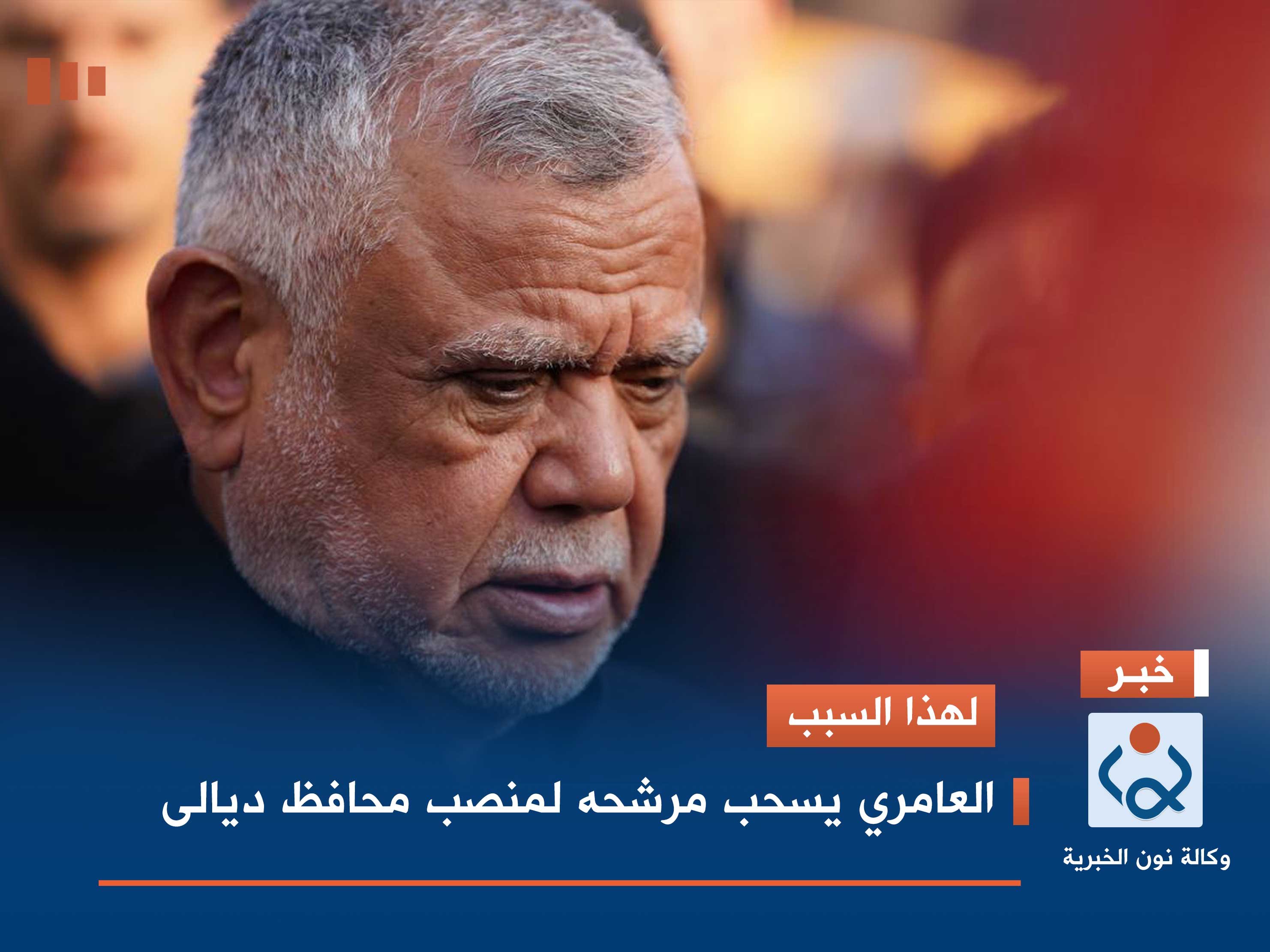 لهذا السبب.. العامري يسحب مرشحه لمنصب محافظ ديالى