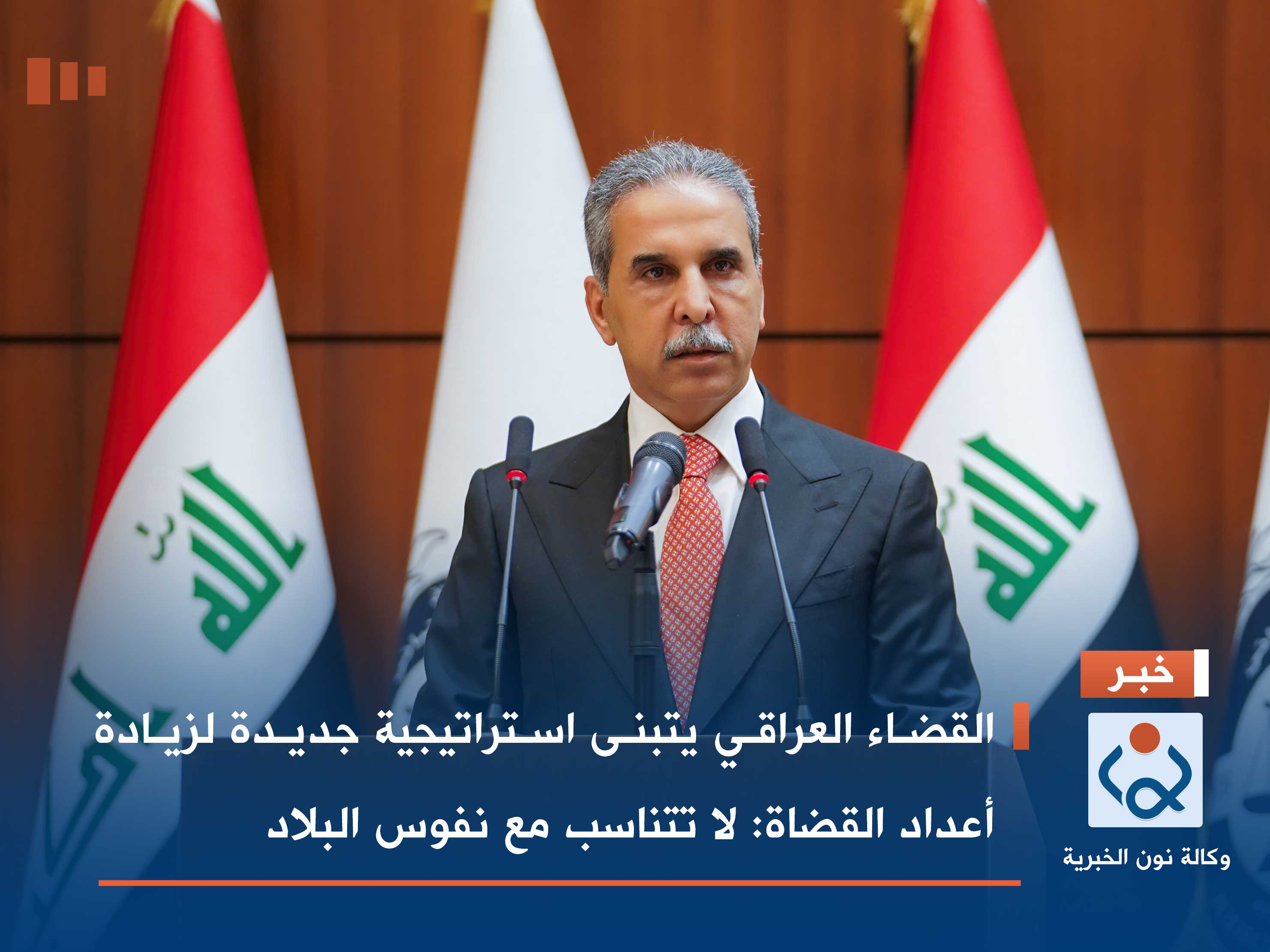 القضاء العراقي يتبنى استراتيجية جديدة لزيادة أعداد القضاة: لا تتناسب مع نفوس البلاد