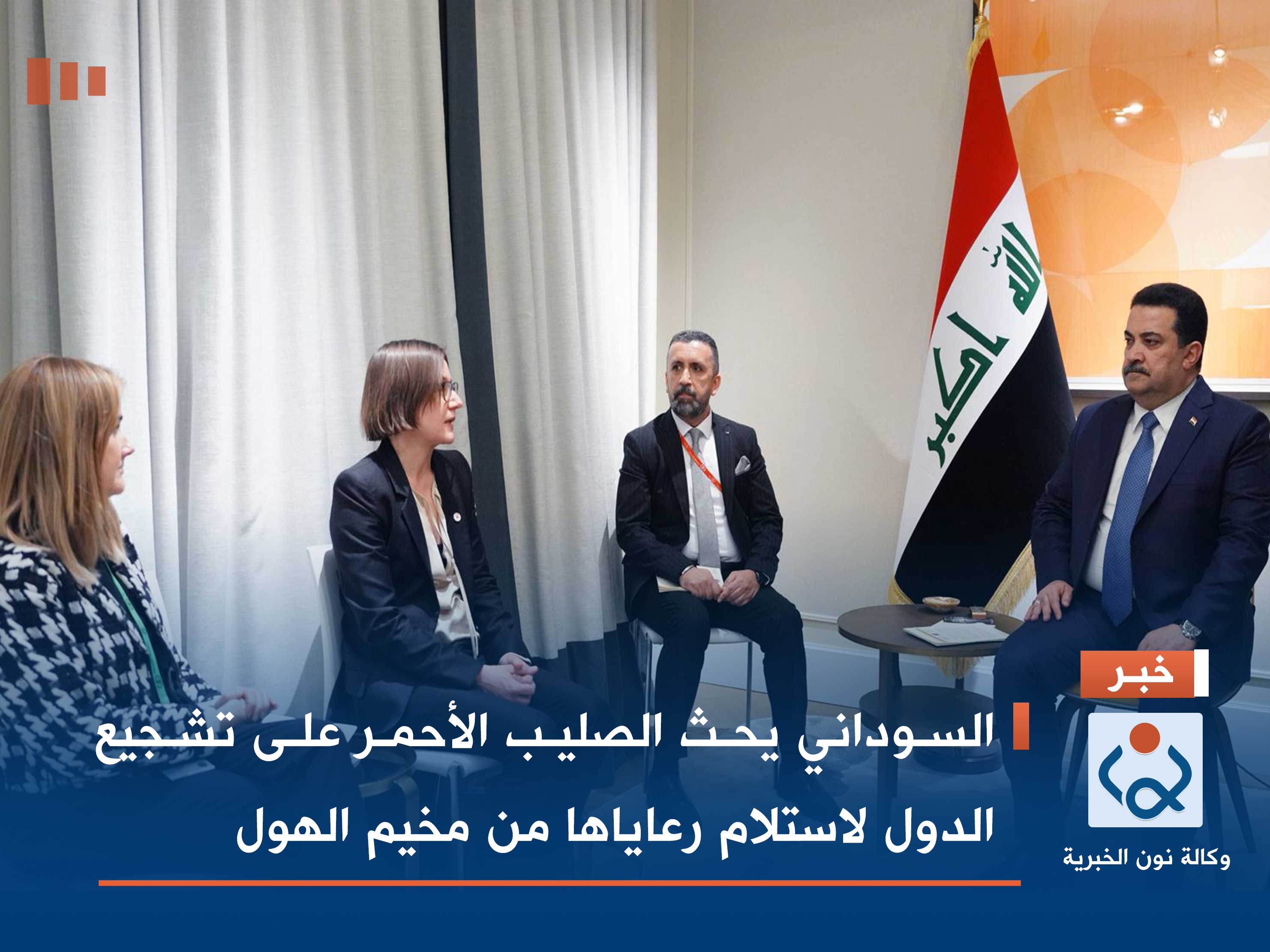 السوداني يحث الصليب الأحمر على تشجيع الدول لاستلام رعاياها من مخيم الهول