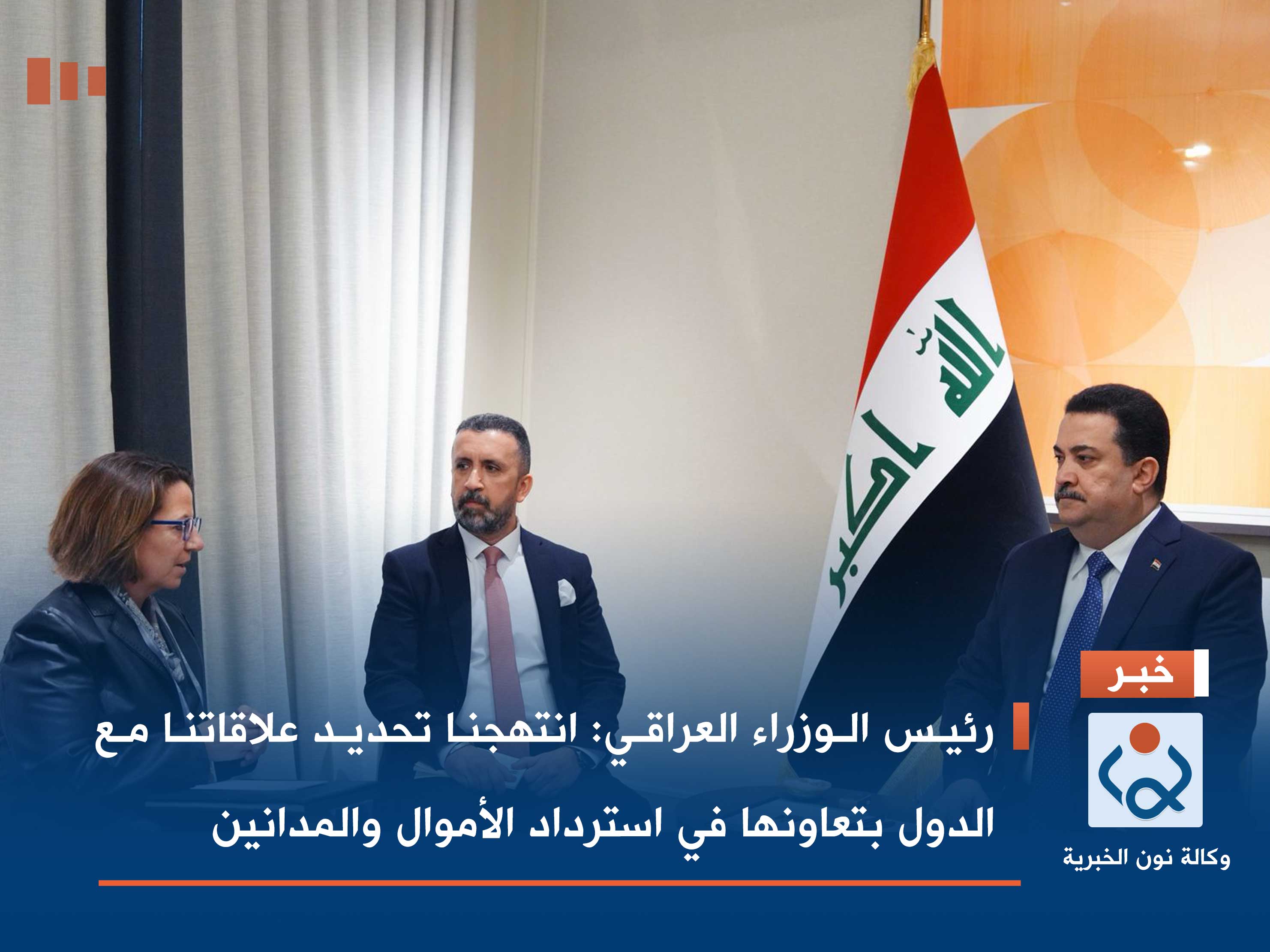 رئيس الوزراء العراقي: انتهجنا تحديد علاقاتنا مع الدول بتعاونها في استرداد الأموال والمدانين