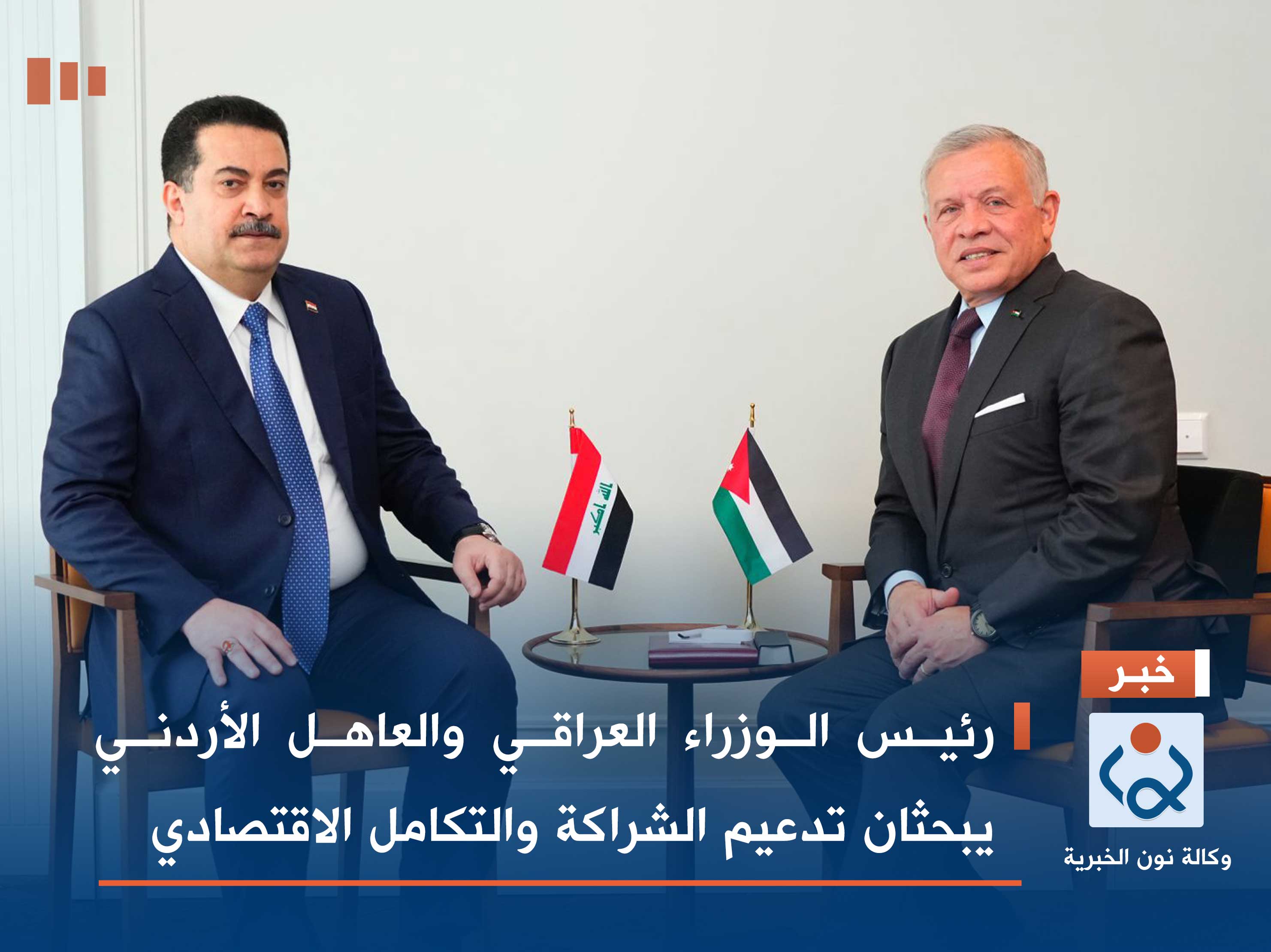 رئيس الوزراء العراقي والعاهل الأردني يبحثان تدعيم الشراكة والتكامل الاقتصادي