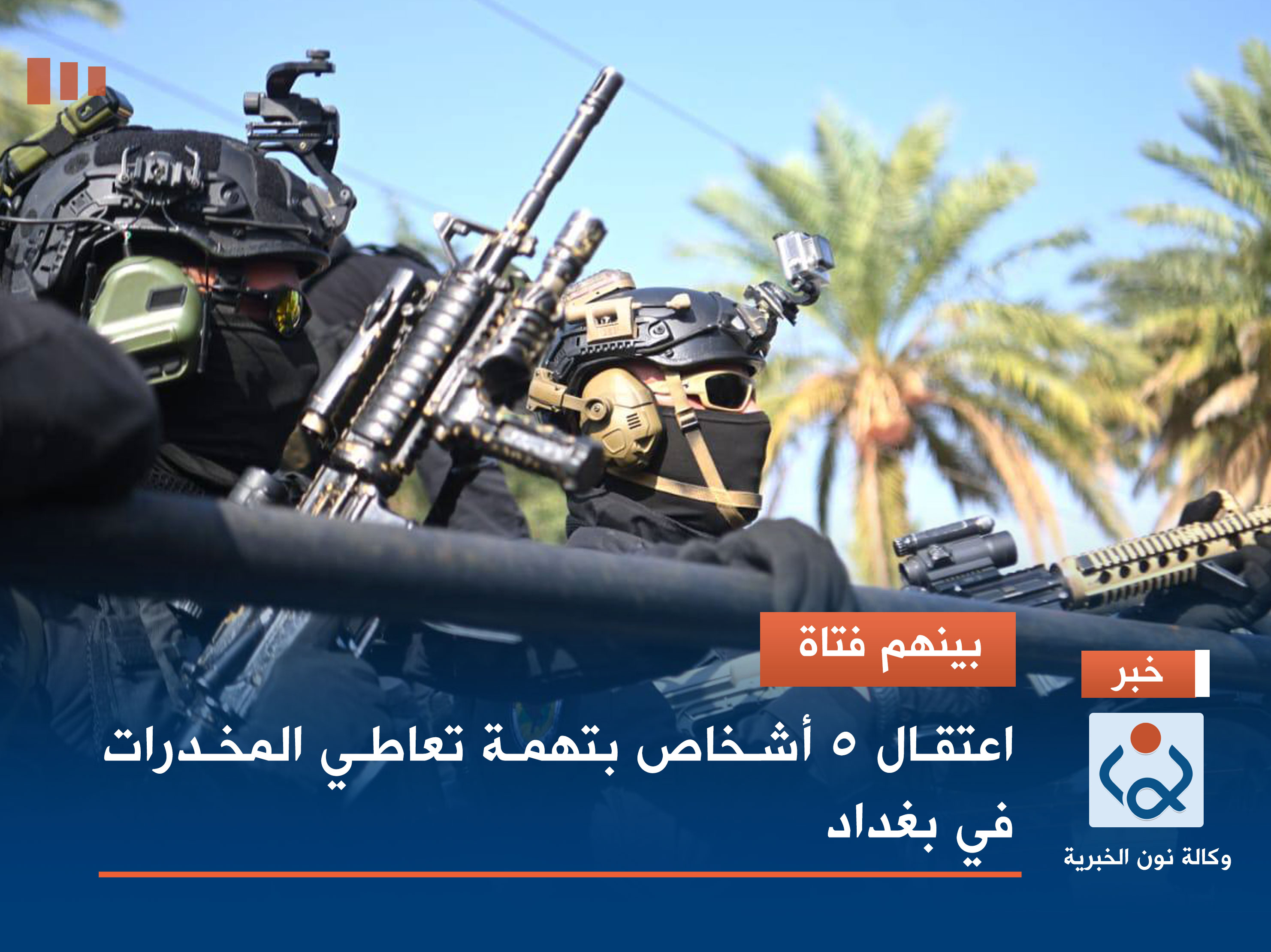 بينهم فتاة.. اعتقال 5 أشخاص بتهمة تعاطي المخدرات في بغداد