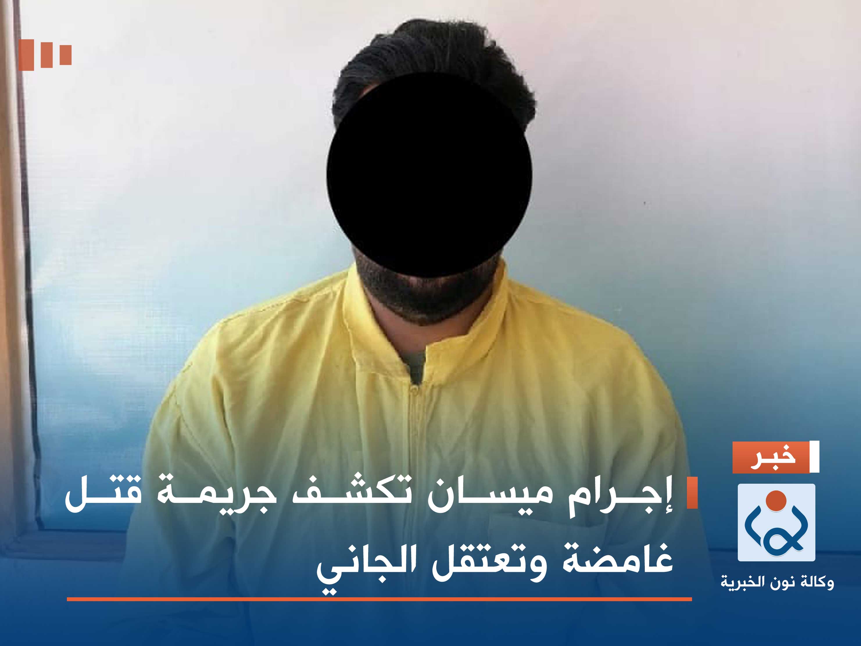 إجرام ميسان تكشف جريمة قتل غامضة وتعتقل الجاني