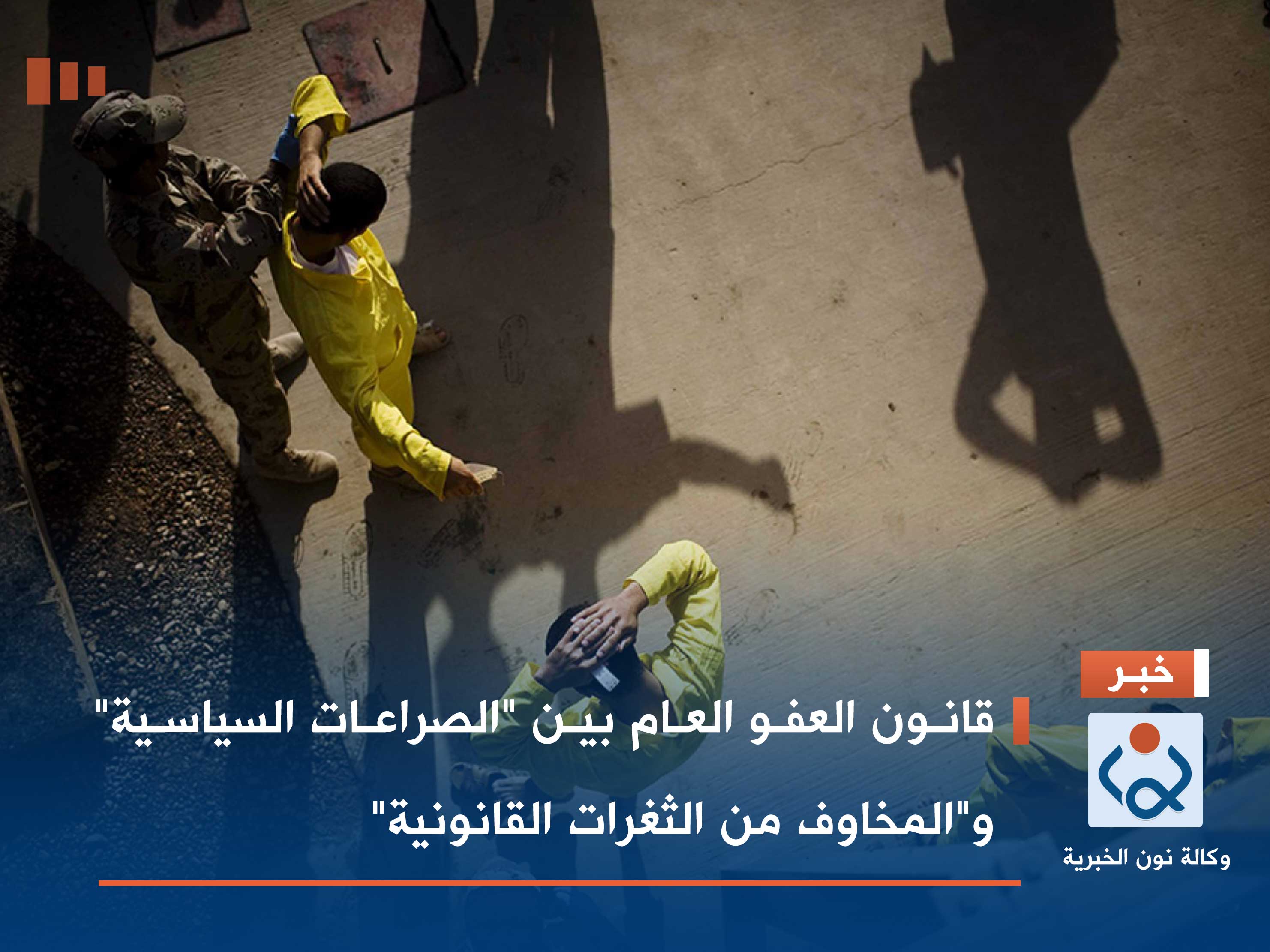 قانون العفو العام بين "الصراعات السياسية" و"المخاوف من الثغرات القانونية"