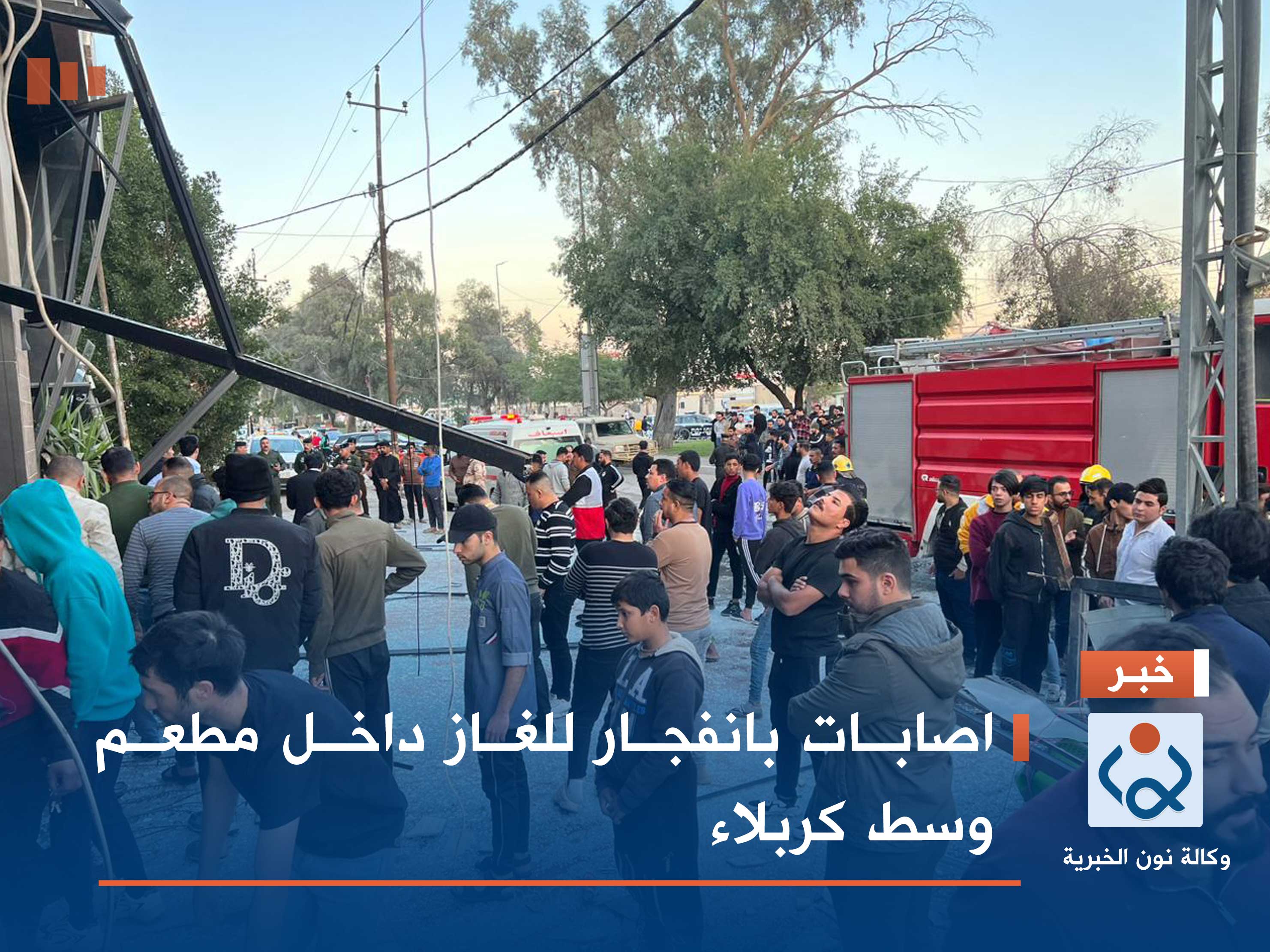 اصابات بانفجار للغاز داخل مطعم وسط كربلاء (صور)