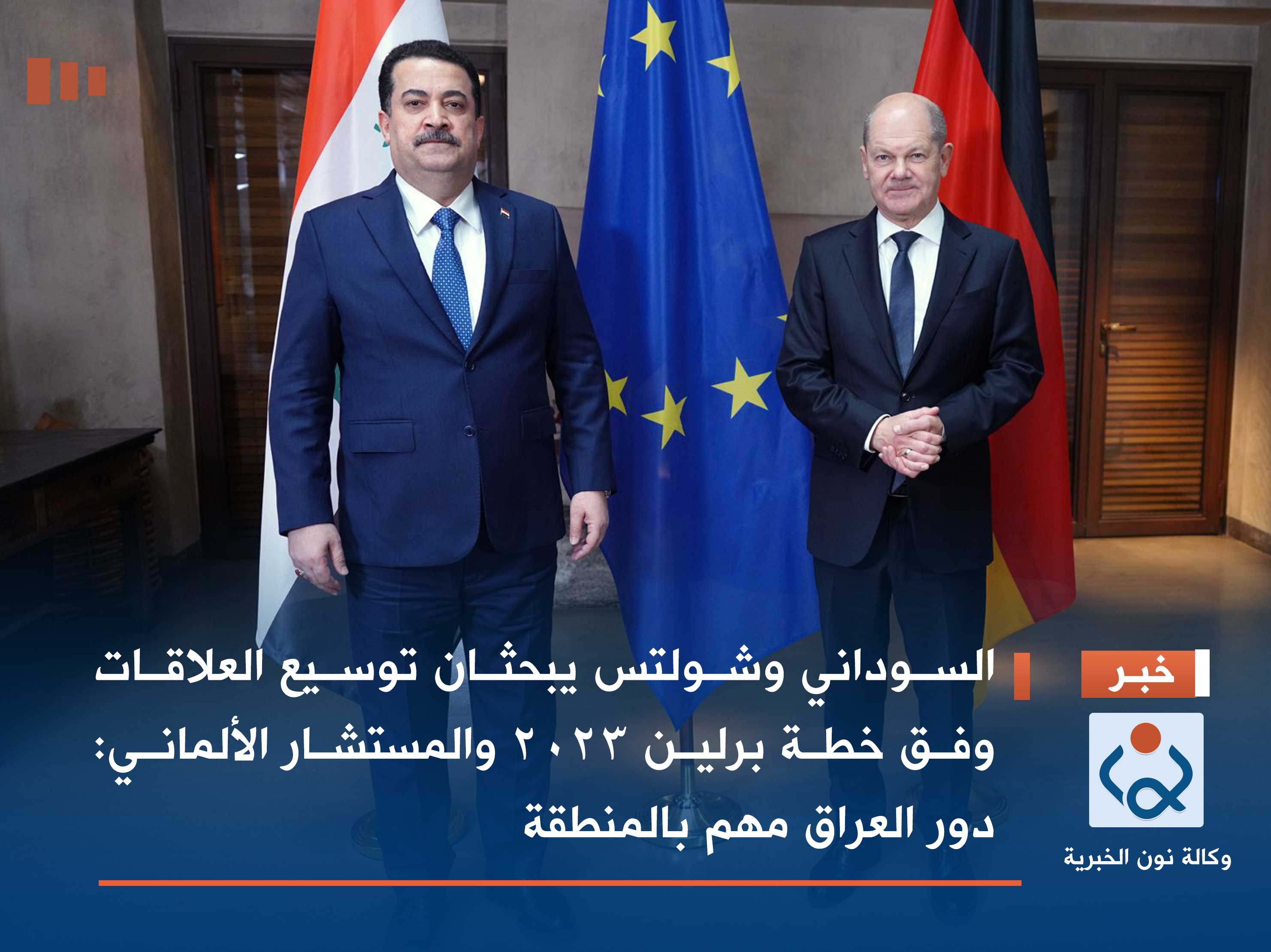 السوداني وشولتس يبحثان توسيع العلاقات وفق خطة برلين 2023 والمستشار الألماني: دور العراق مهم بالمنطقة