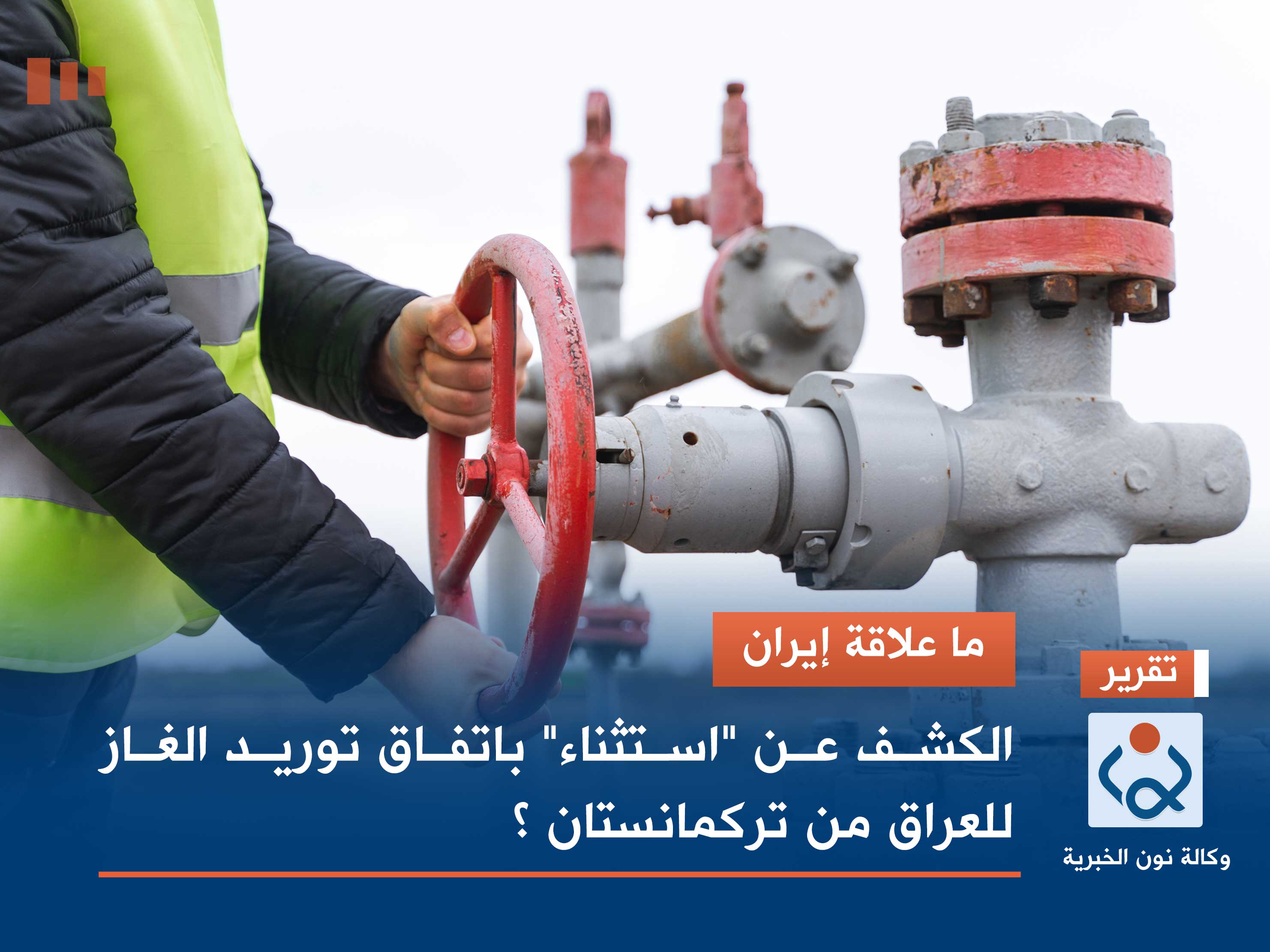 ما علاقة إيران .. الكشف عن "استثناء" باتفاق توريد الغاز للعراق من تركمانستان ؟