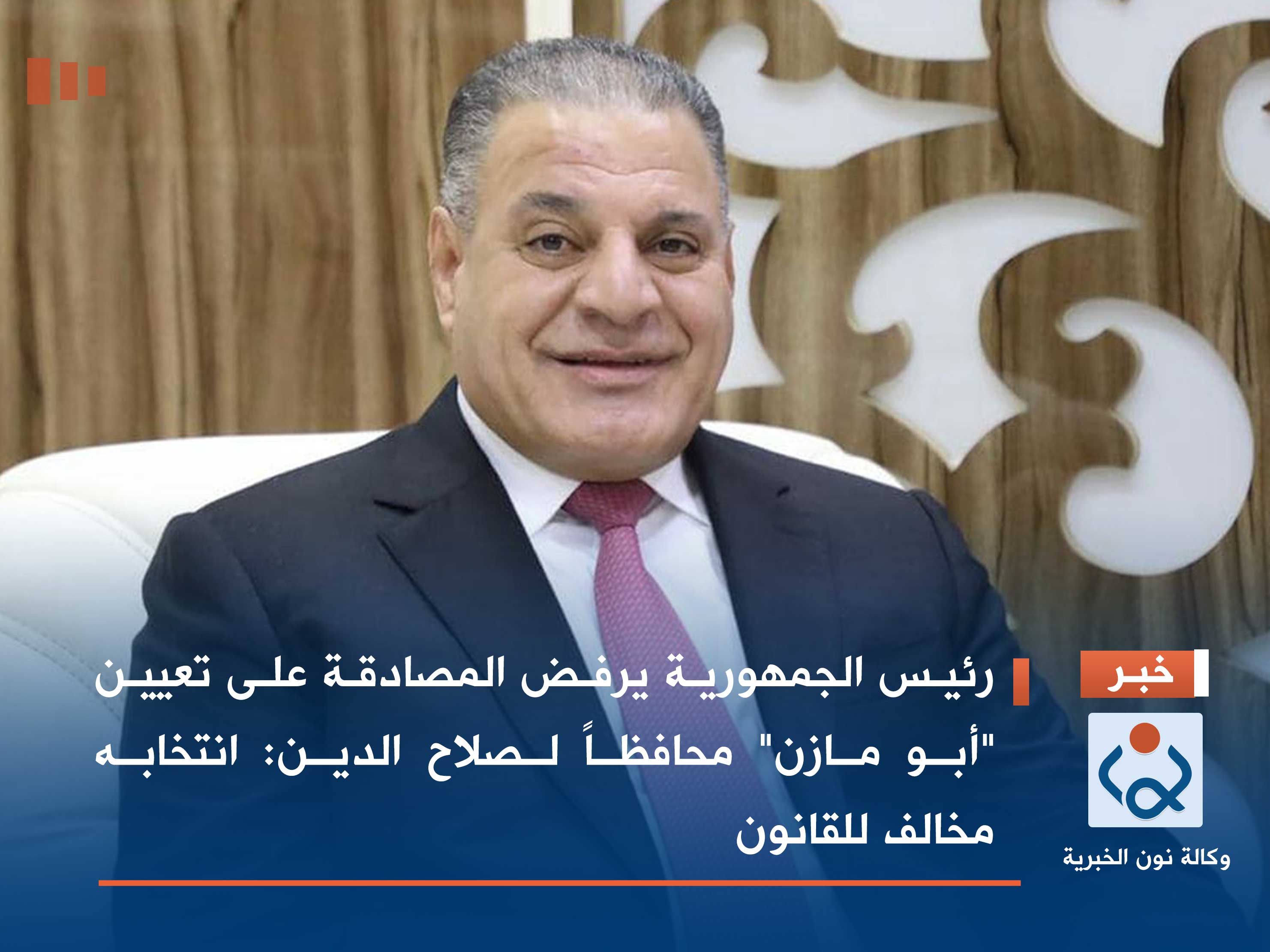 رئيس الجمهورية يرفض المصادقة على تعيين "أبو مازن" محافظاً لصلاح الدين: انتخابه مخالف للقانون