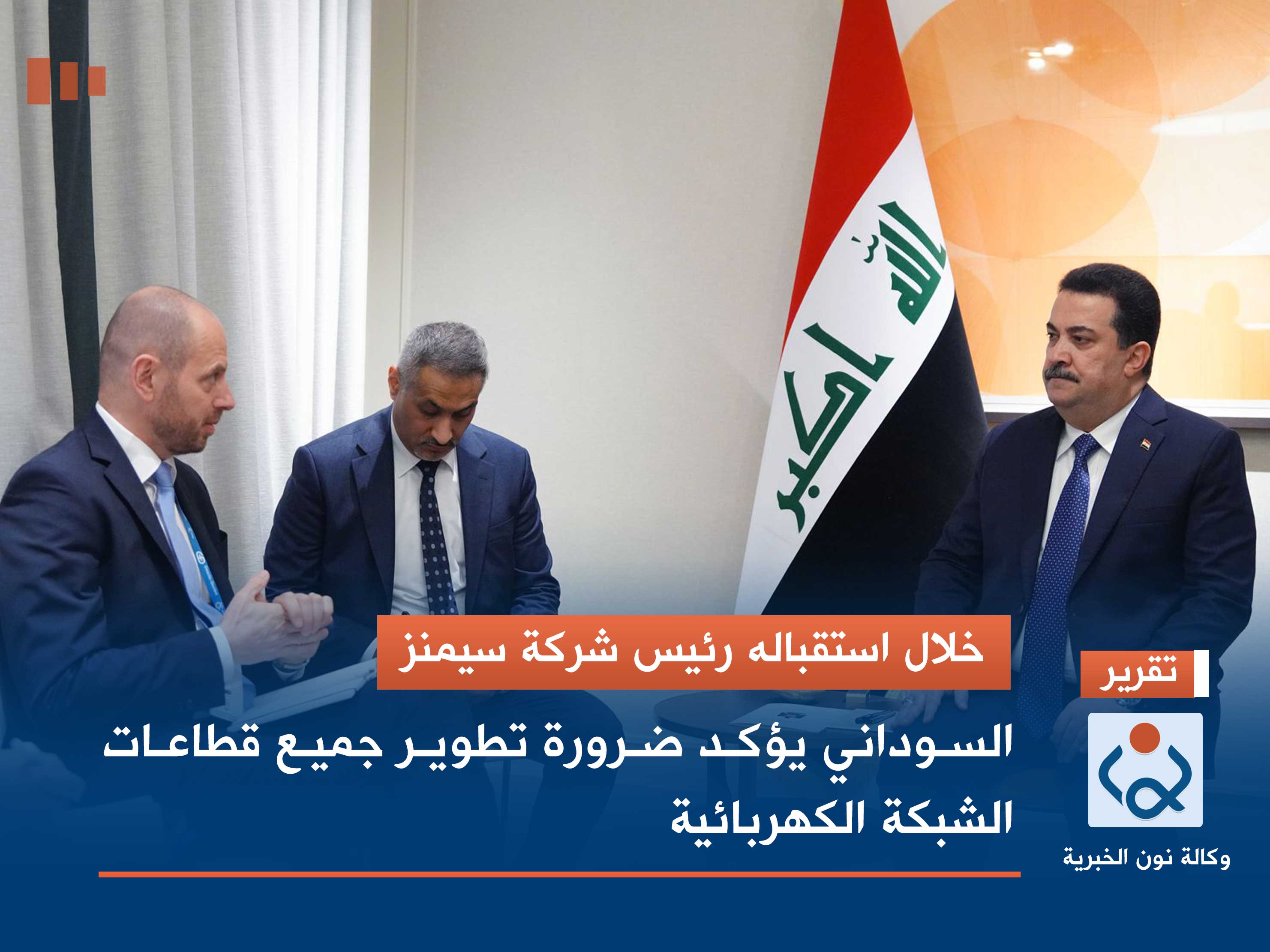 خلال استقباله رئيس شركة سيمنز.. السوداني يؤكد ضرورة تطوير جميع قطاعات الشبكة الكهربائية