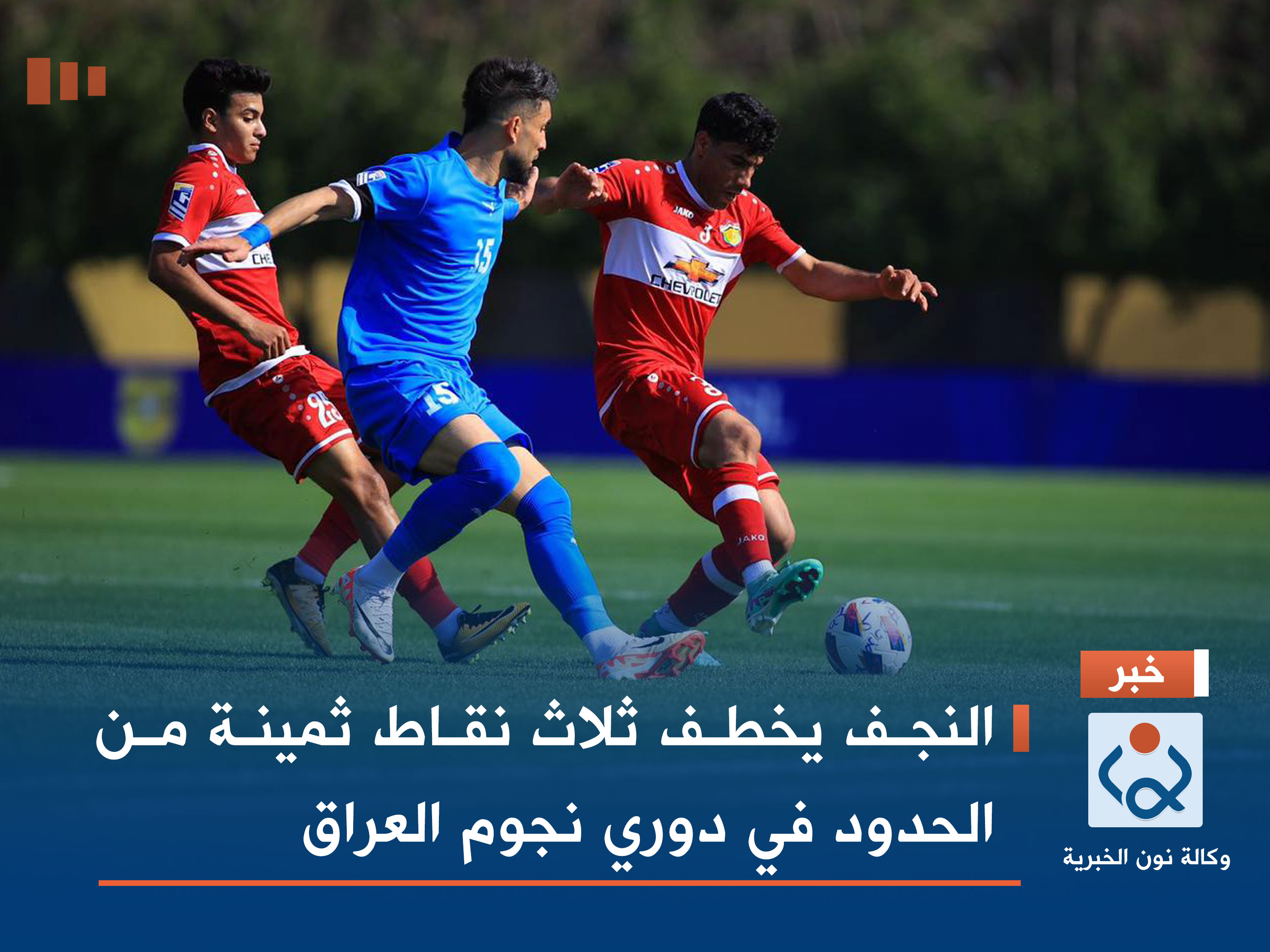 النجف يخطف ثلاث نقاط ثمينة من الحدود في دوري نجوم العراق