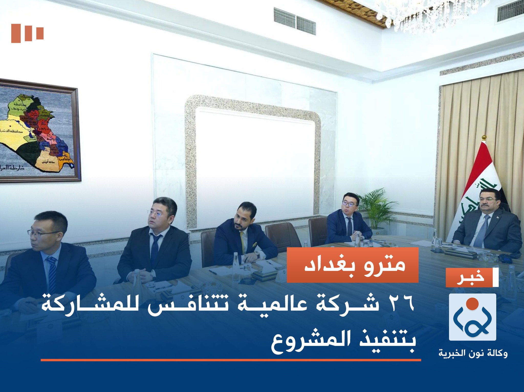 مترو بغداد.. 26 شركة عالمية تتنافس للمشاركة بتنفيذ المشروع