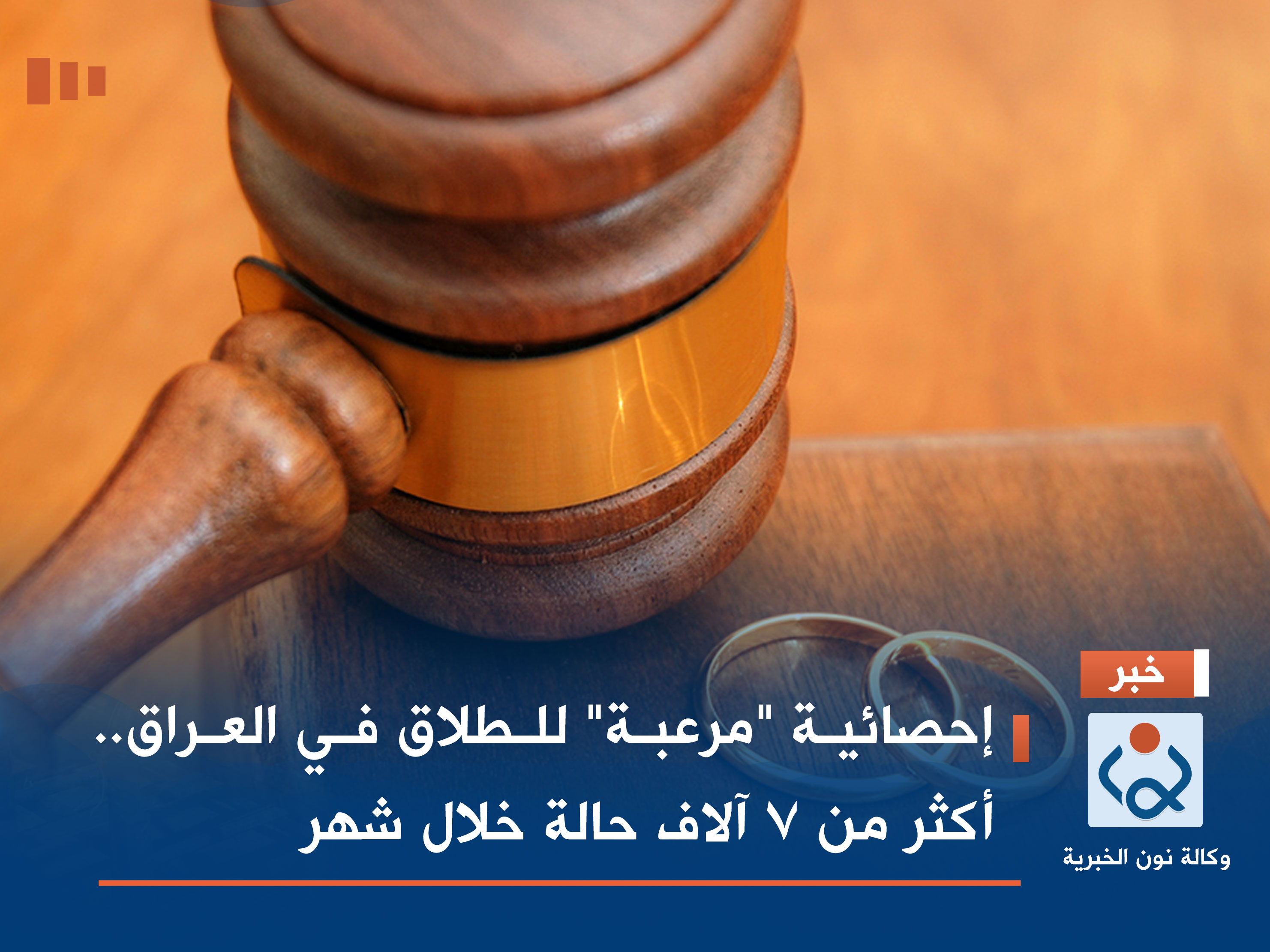 إحصائية "مرعبة" للطلاق في العراق.. أكثر من 7 آلاف حالة خلال شهر